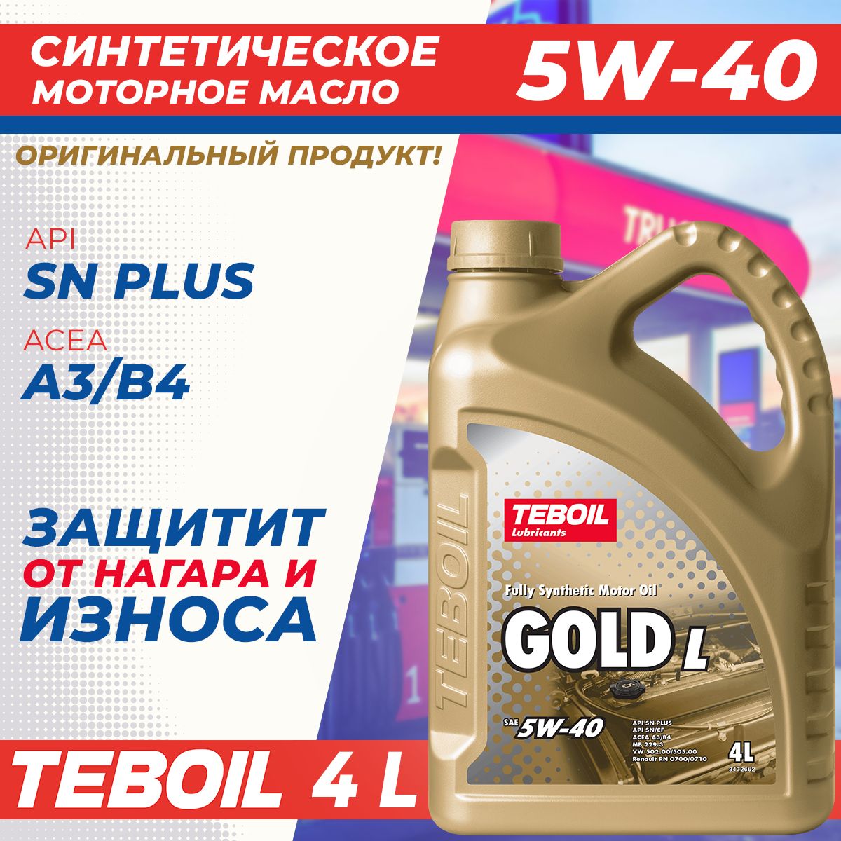 TEBOIL5W-40Масломоторное,Синтетическое,4л