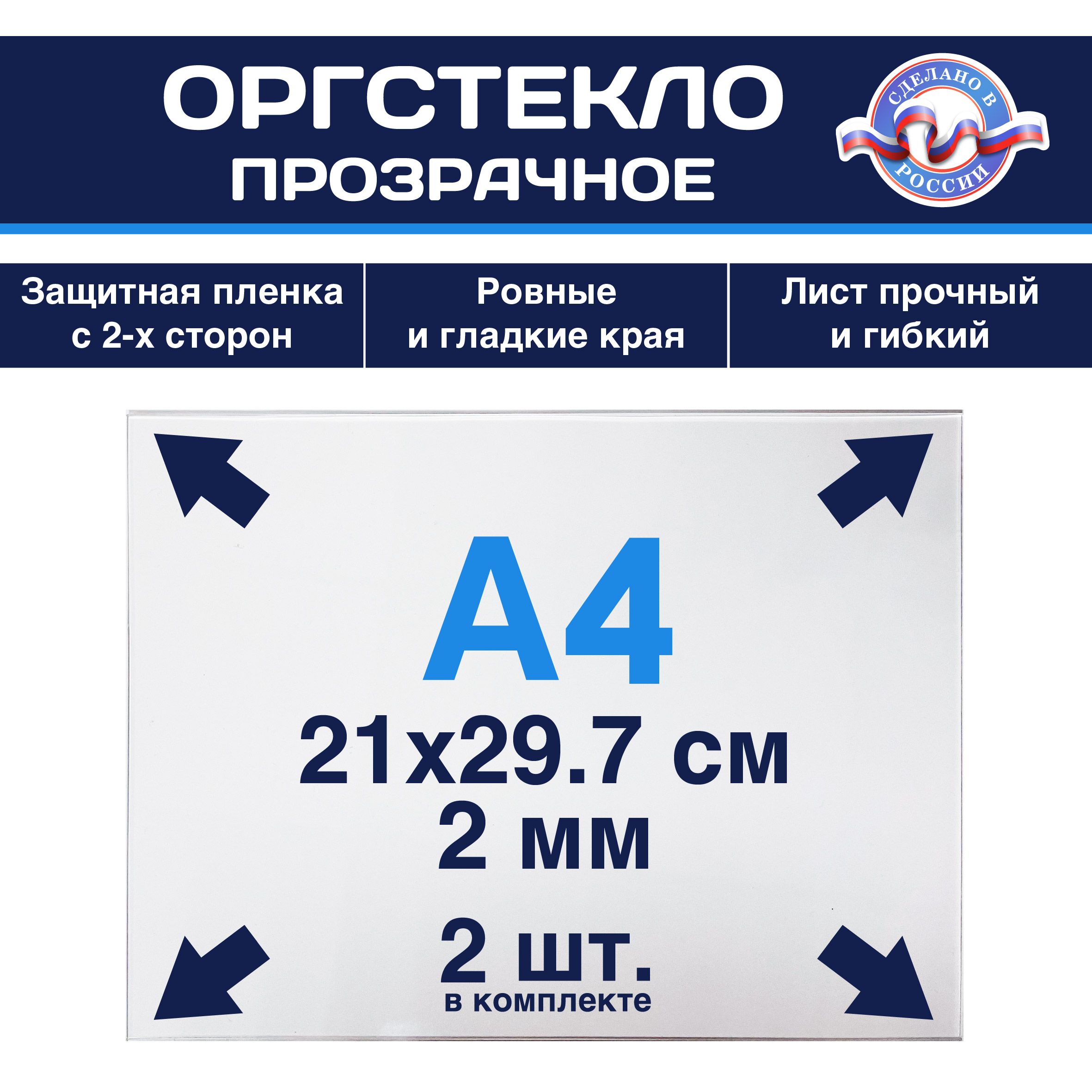 Оргстекло 2мм прозрачное 21х29,7 см, 2 шт, Акрил