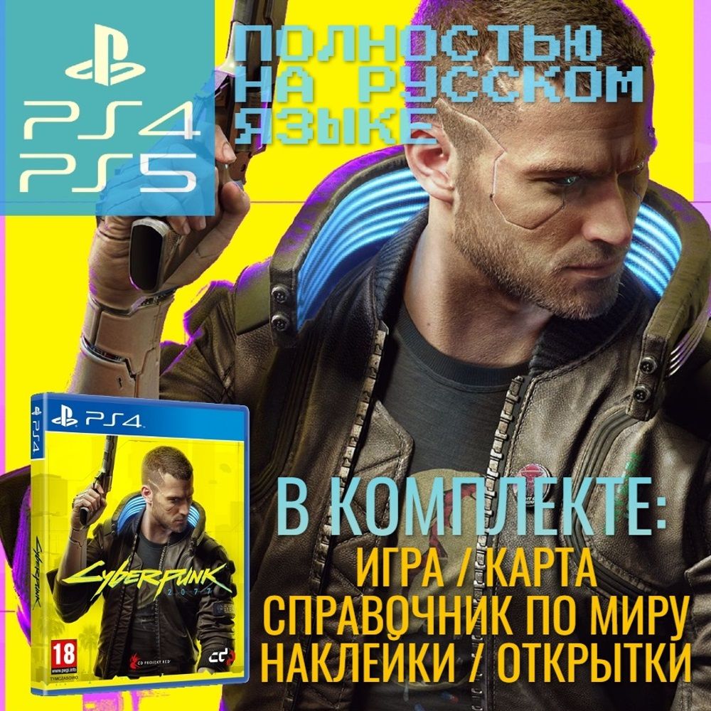 Игра Cyberpunk 2077 русский (PlayStation 5, PlayStation 4, Русская версия)