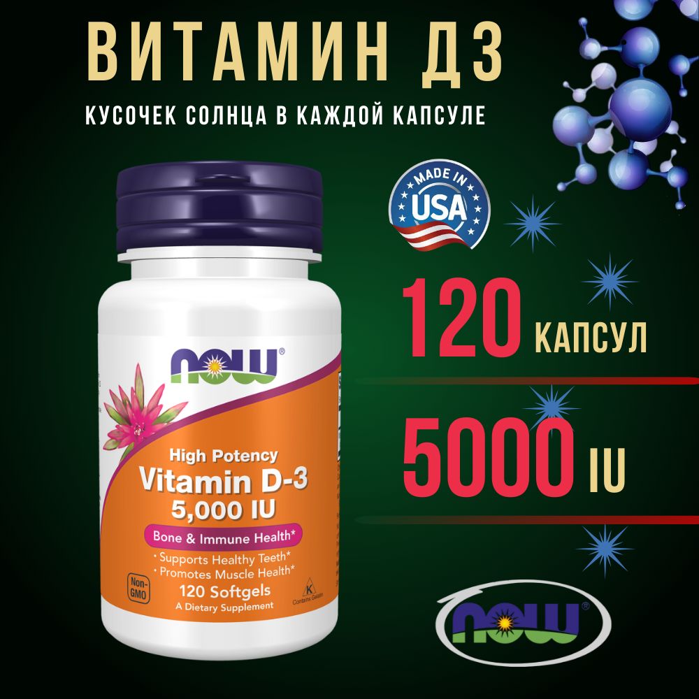 Витамин Д3 NOW Vitamin D3 5000 IU, 120 капсул