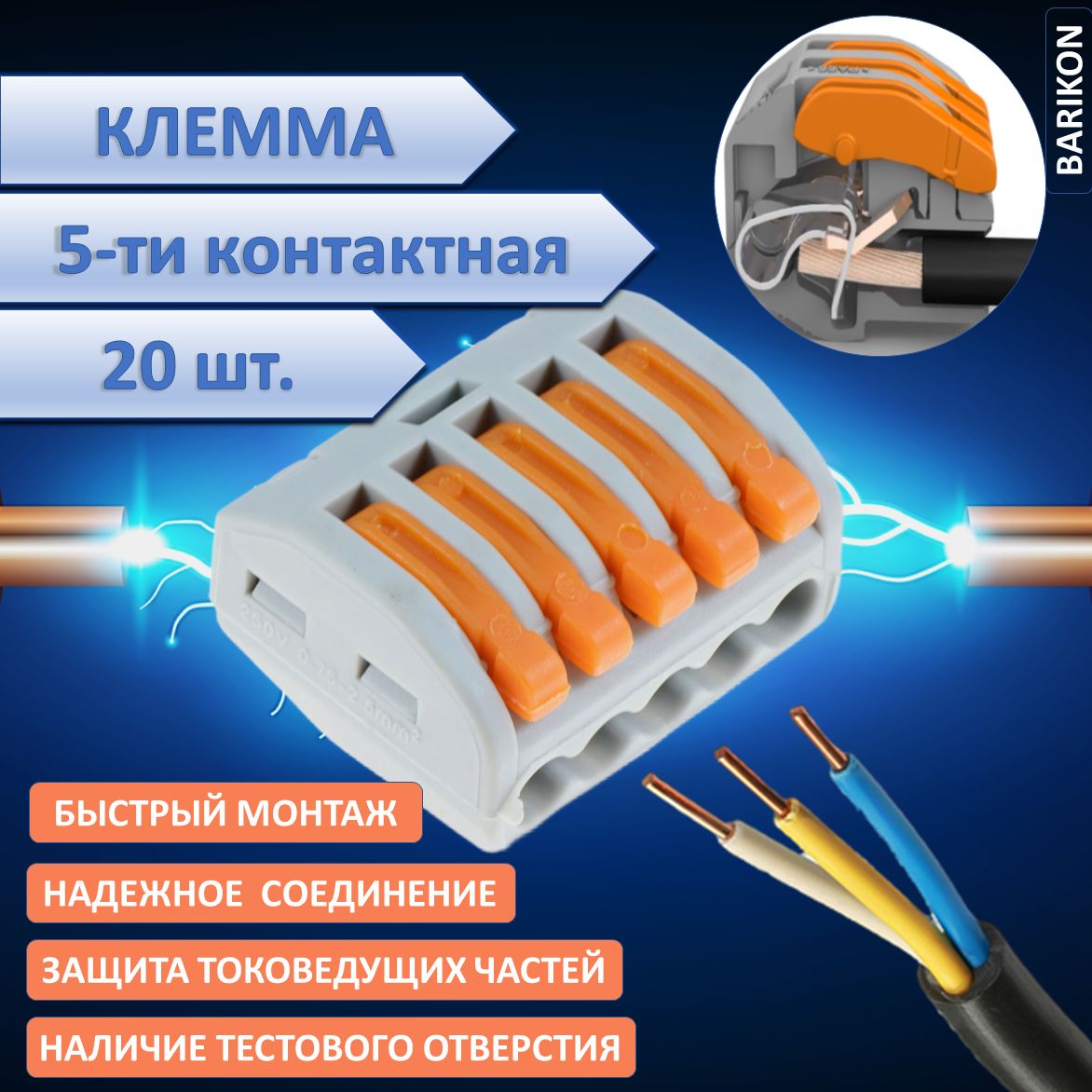 Клемма для проводов соединительная пяти контактная, тип WAGO (Ваго), 20 шт.