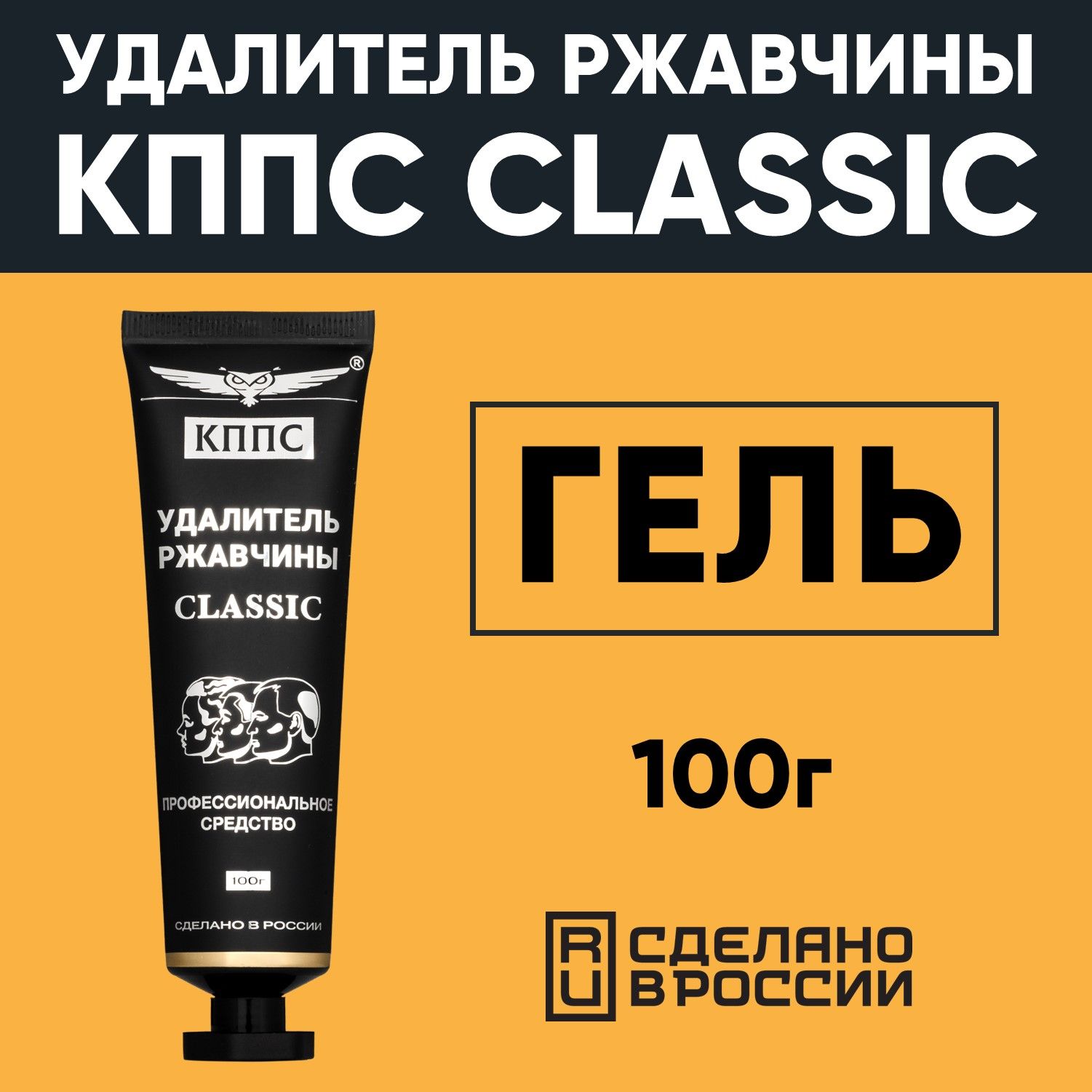 Удалитель ржавчины КППС CLASSIC