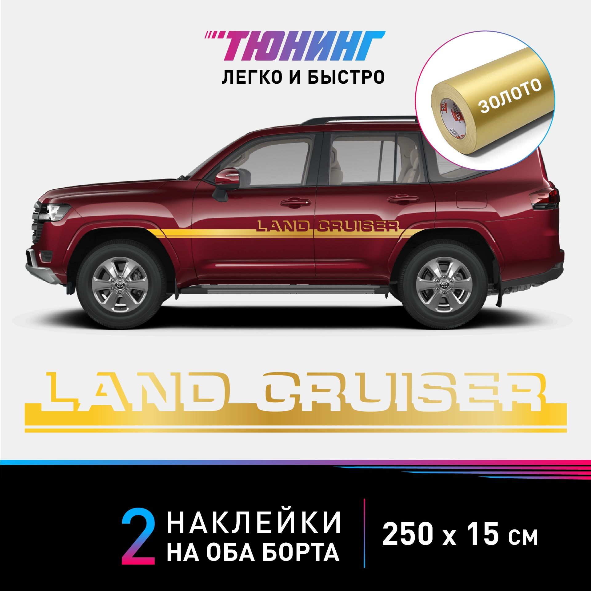 Наклейки на автомобиль Toyota Land Cruiser (Тойота Ленд Крузер) - золотые  полосы на авто на ДВА борта - купить по выгодным ценам в интернет-магазине  OZON (1124896189)