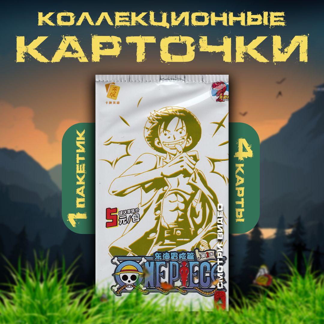 Коллекционные карточки аниме Ван Пис / One Piece / Золотой Луффи. Премиум  паки!!! (1 пакетик) - купить с доставкой по выгодным ценам в  интернет-магазине OZON (1273149739)