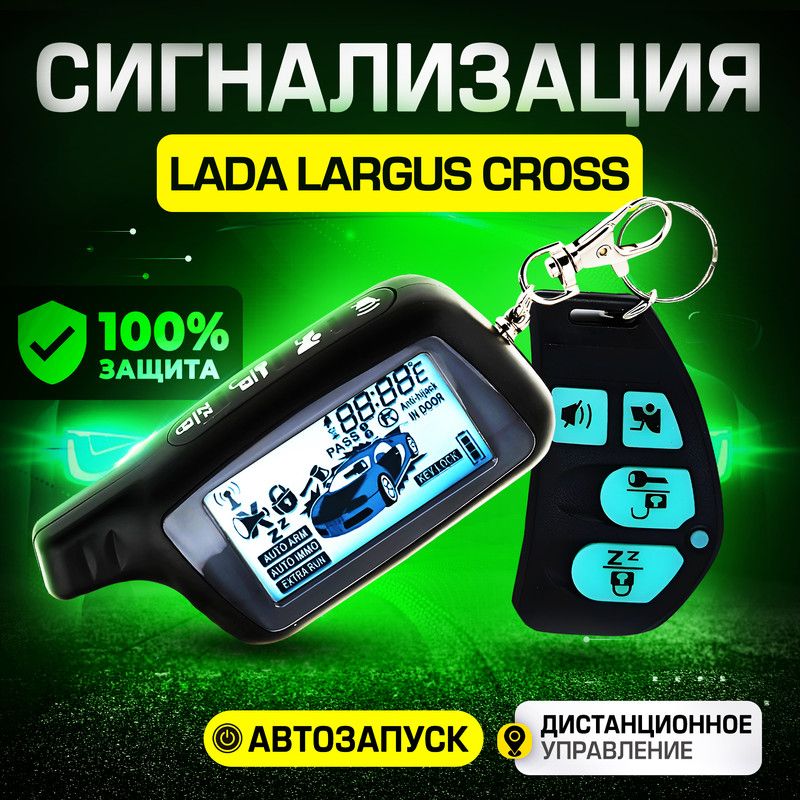 Сигнализация для LADA Largus Cross (ЛАДА Ларгус Кросс) / С автозапуском (прогрев двигателя), центральным замком, иммобилайзером, датчиком температуры / Противоугонная с брелком