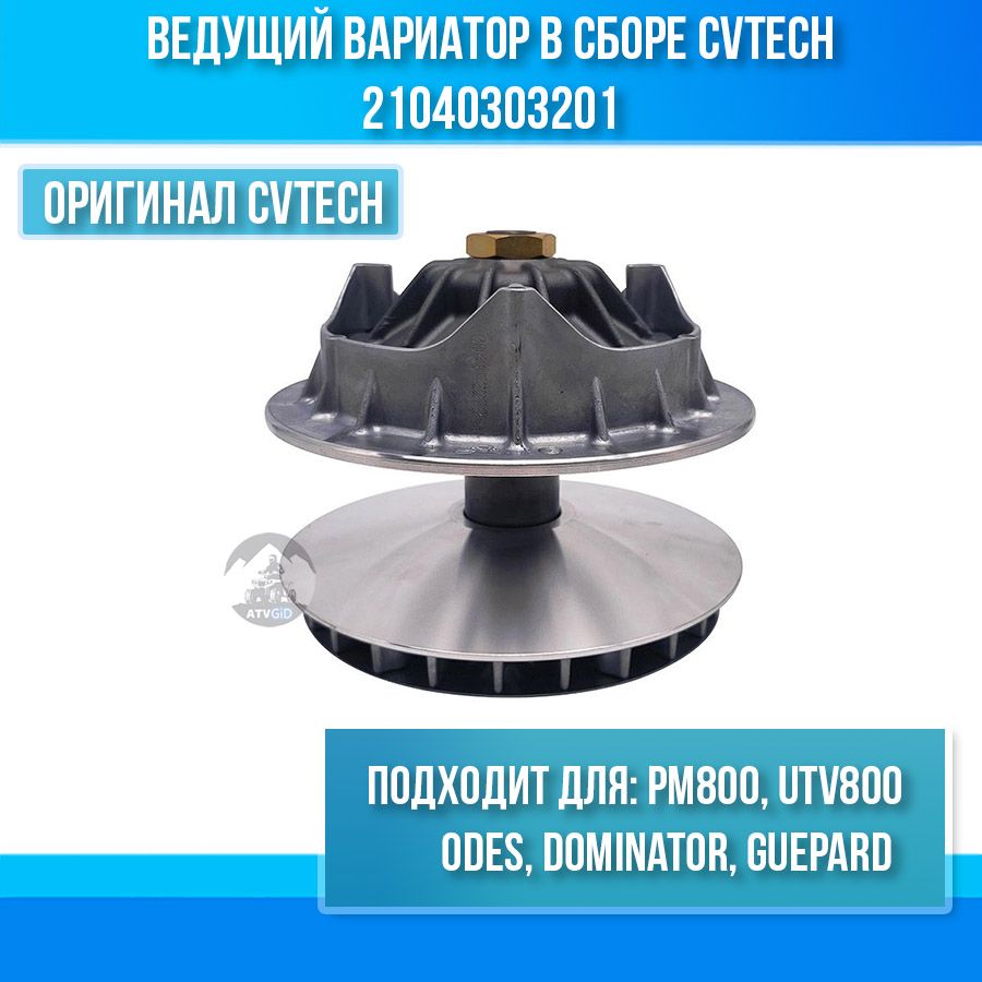 Ведущий вариатор гепард. Ведущий вариатор гепард