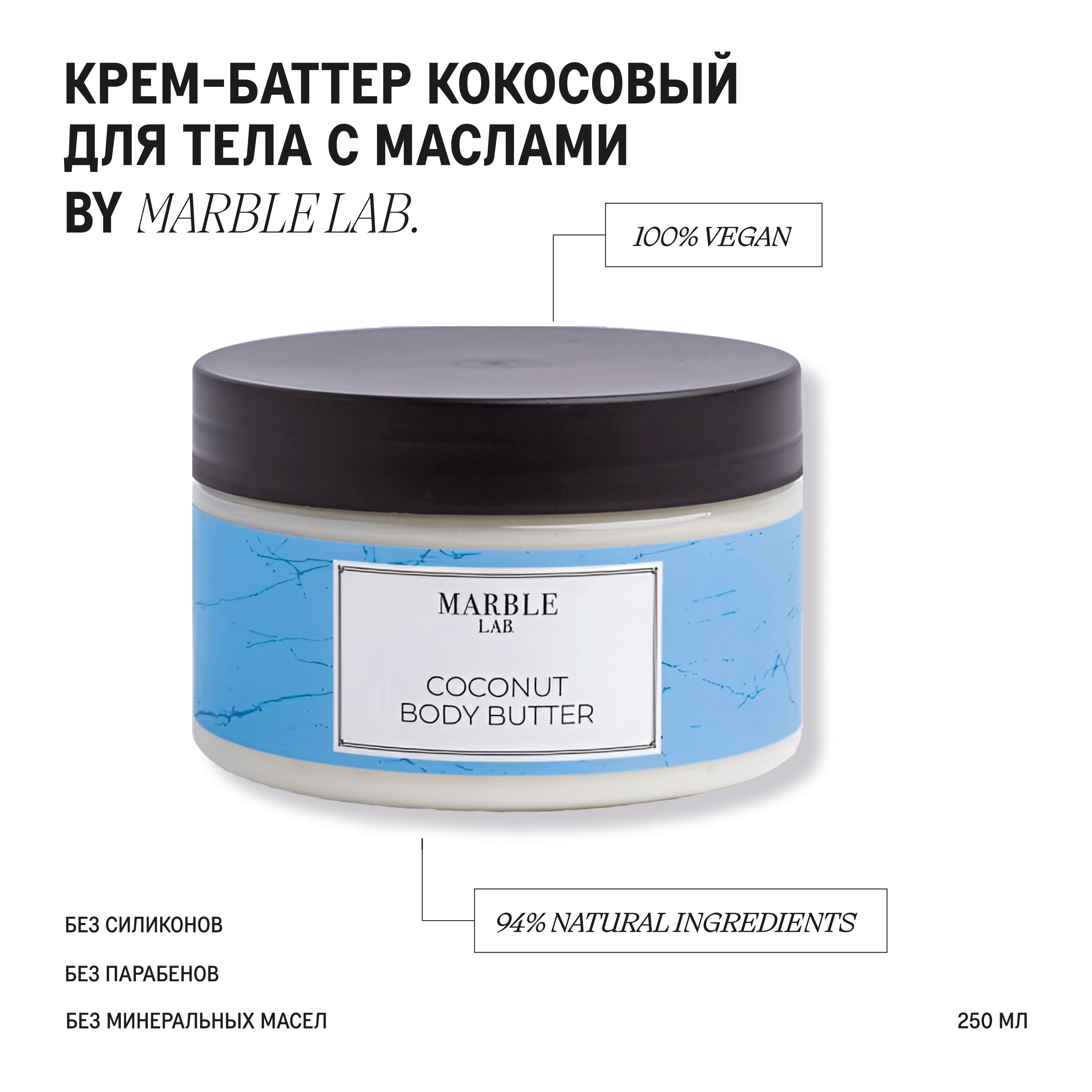 Крем для тела / Питательный крем баттер для тела "Кокосовый", Marble lab 270 мл купить на OZON по низкой цене (160926362)
