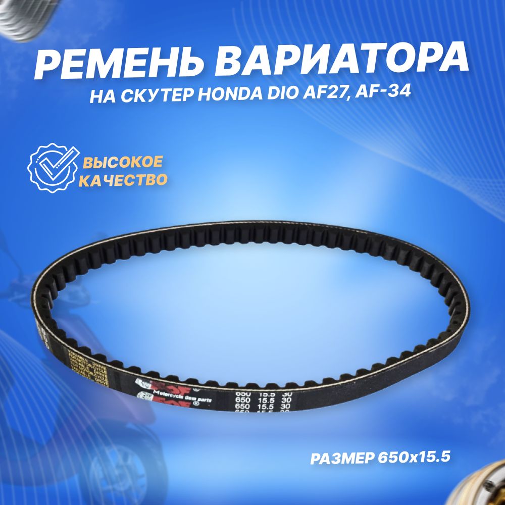 Ремень вариатора 650х15.5 Honda Dio AF27