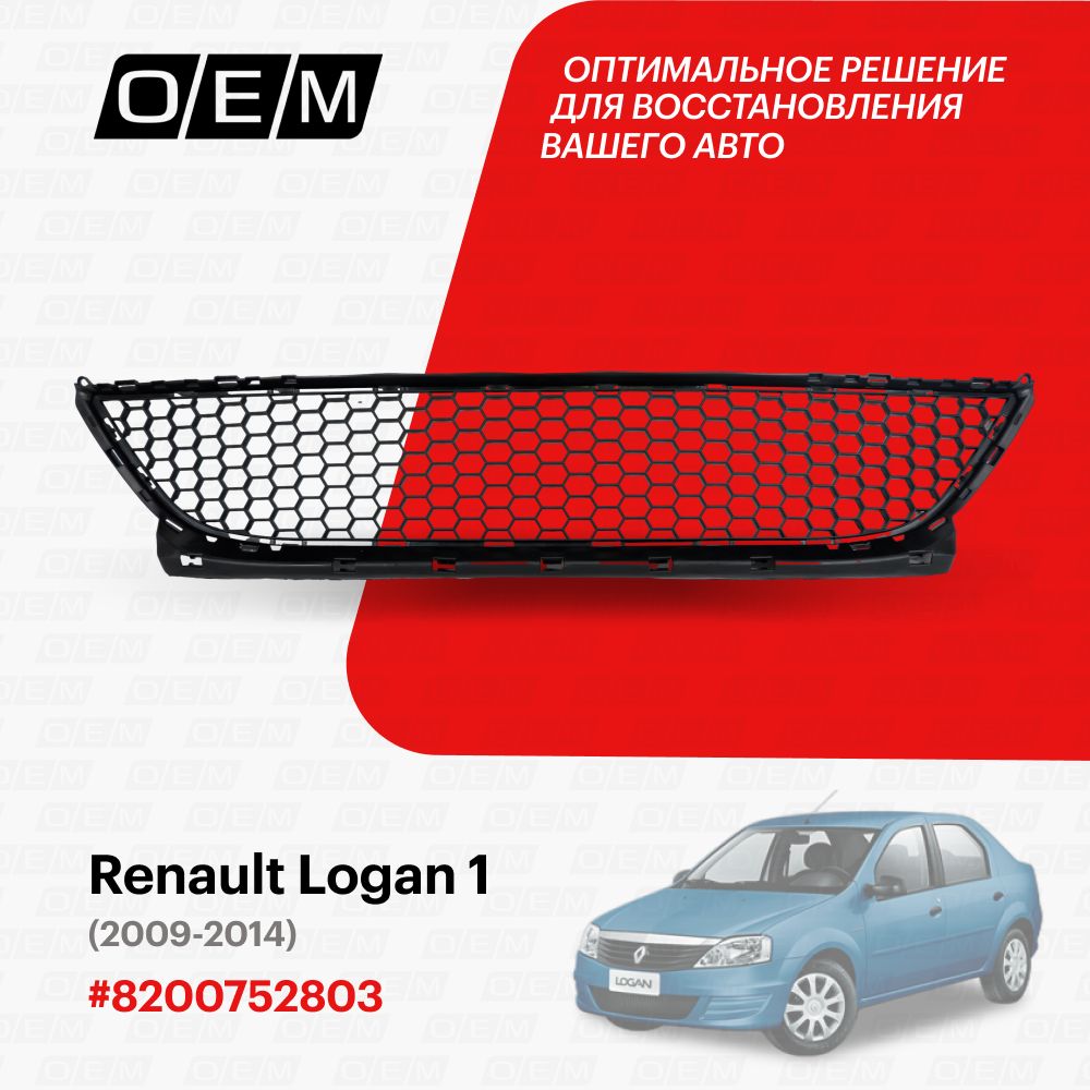 Решетка в бампер нижняя для Renault Logan 1 8200752803, Рено Логан, год с  2009 по 2014, O.E.M. - O.E.M. арт. OEM3685 - купить по выгодной цене в  интернет-магазине OZON (1091360955)