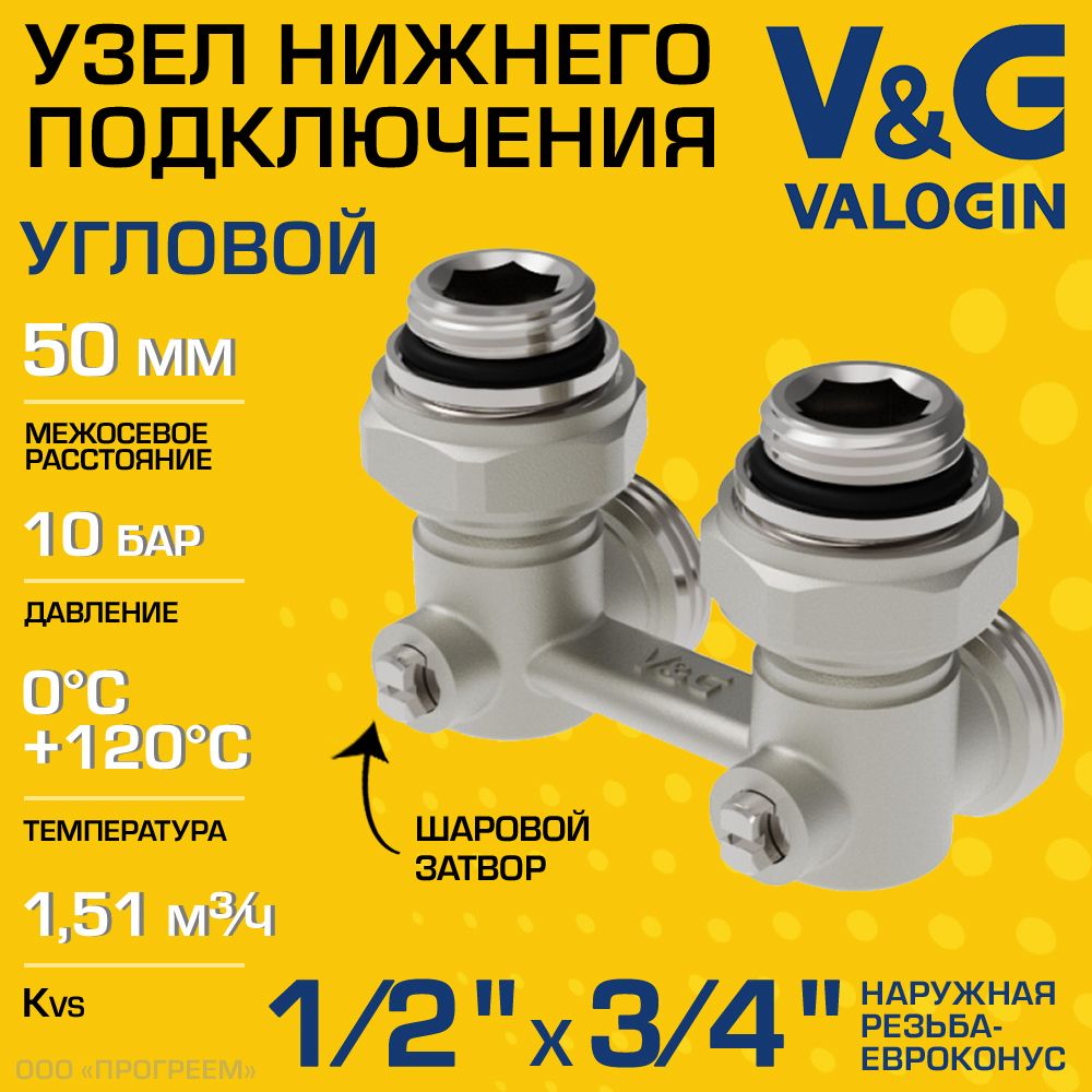 Узел нижнего подключения 1/2" НР х 3/4" Евроконус угловой V&G VALOGIN с адаптерами, межосевое расстояние 50 мм / Мультифлекс для присоединения радиатора/батарей к системе отопления, VG-605201