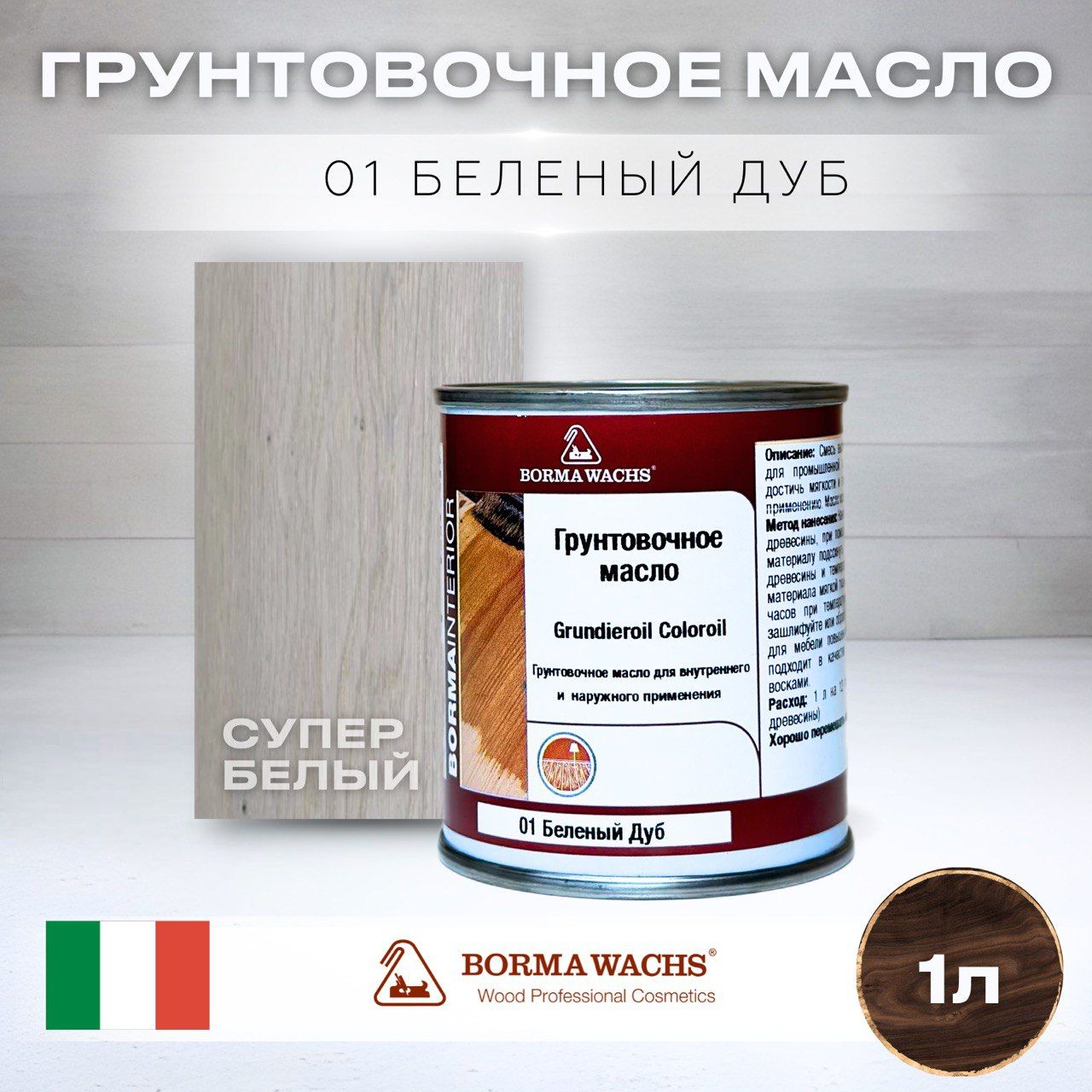 МаслодлядереваBORMAWACHSGRUNDIEROILCOLOROIL(1л)цветсупербелый,грунтовка,пропитка,морилкатонирующая,цветная