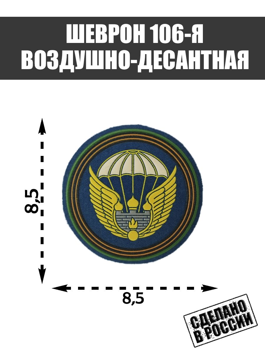 Нашивка Шеврон 106 гвардейская дивизия ВДВ Тула Вооруженные Силы России -  купить с доставкой по выгодным ценам в интернет-магазине OZON (1451185080)