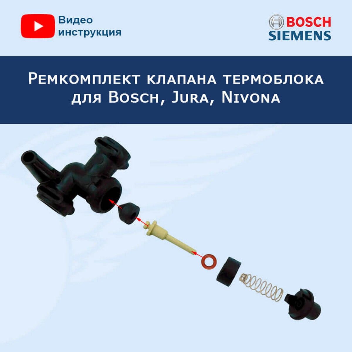 РемкомплектклапанатермоблокадлякофемашиныBosch,Jura,Nivona,20220517