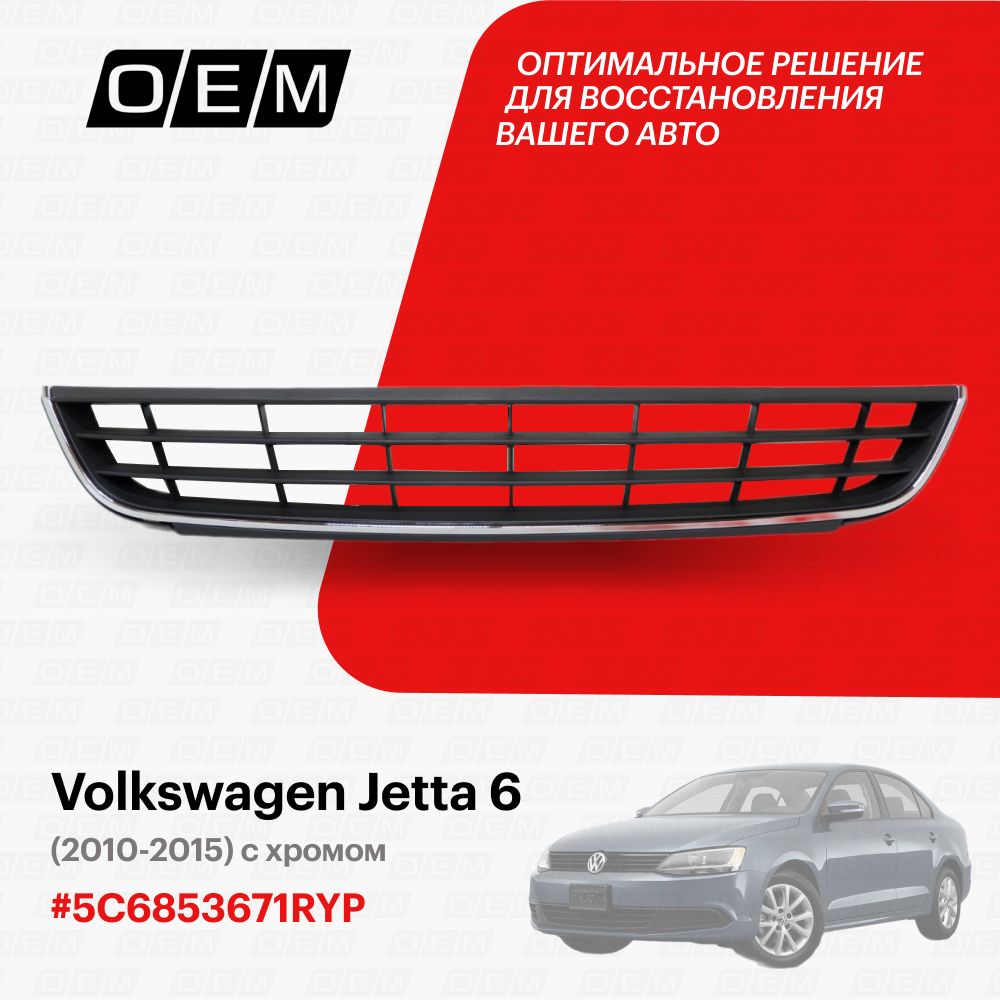 Решетка в бампер нижняя центральная для Volkswagen Jetta 6 5C6853671RYP, Фольксваген Джетта, год с 2010 по 2015, O.E.M.