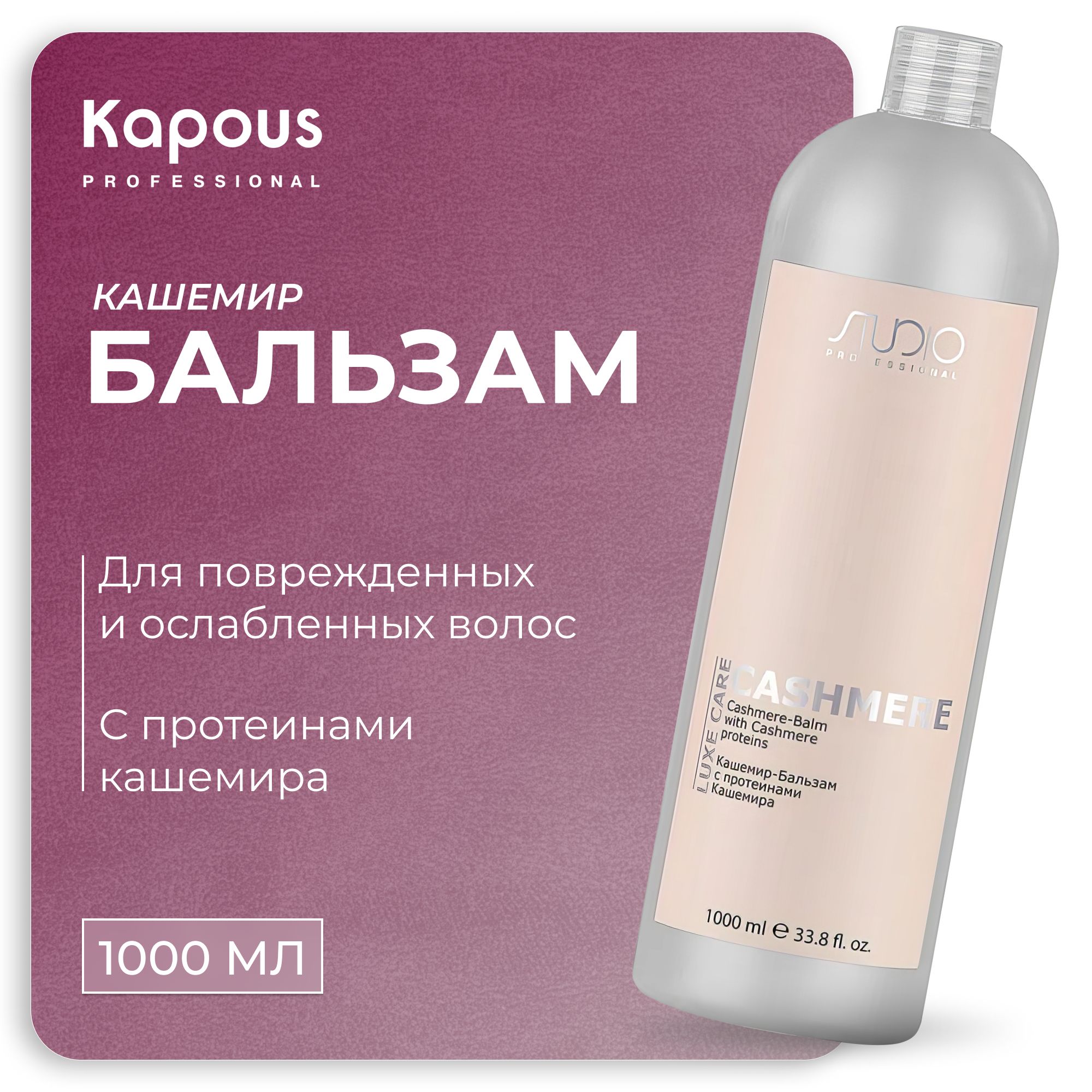 KAPOUSКашемир-БальзамLUXECAREдляуходазаволосамиспротеинамикашемираCashmere,1000мл