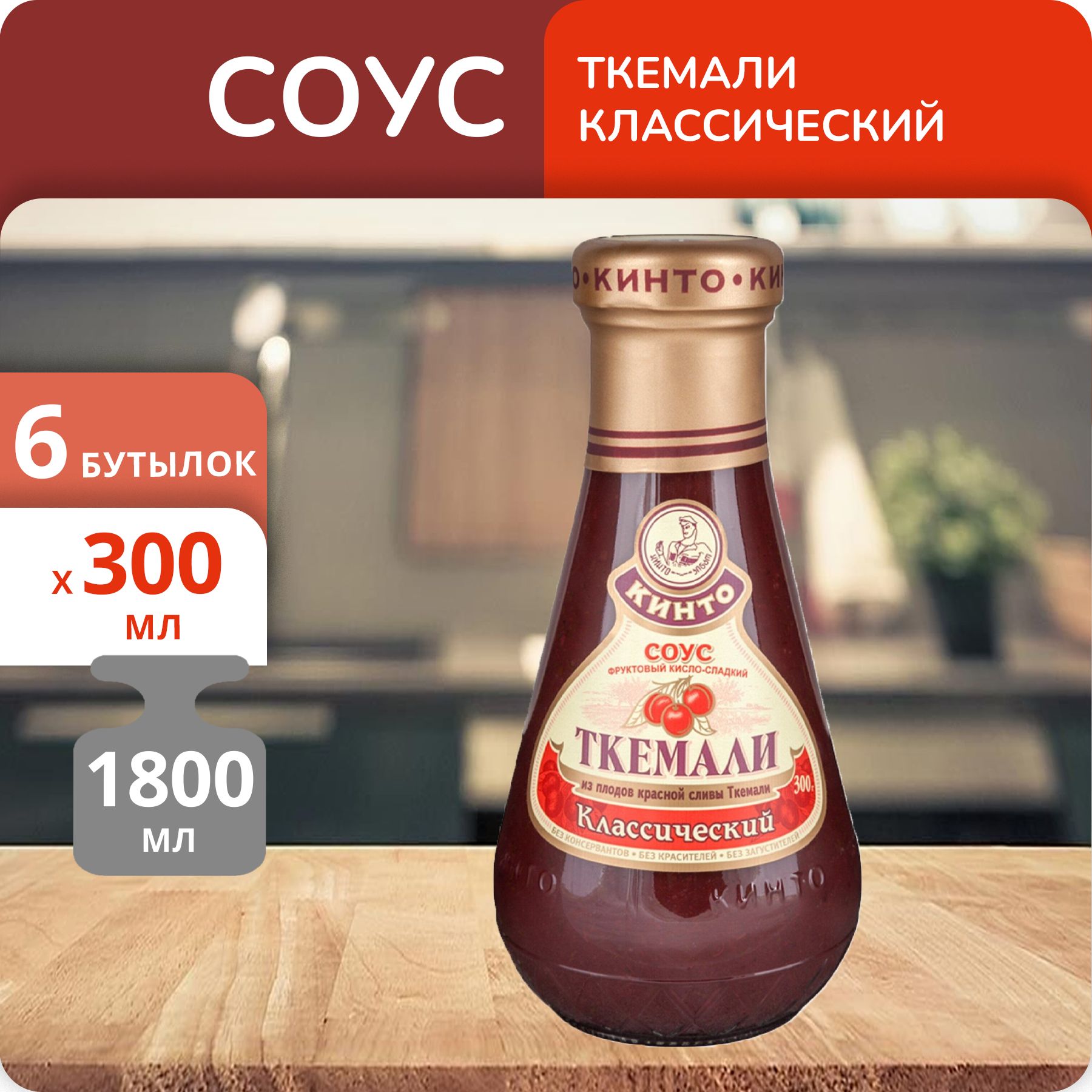 Упаковка 6 бутылок Соус Кинто Ткемали классический с/б 300г