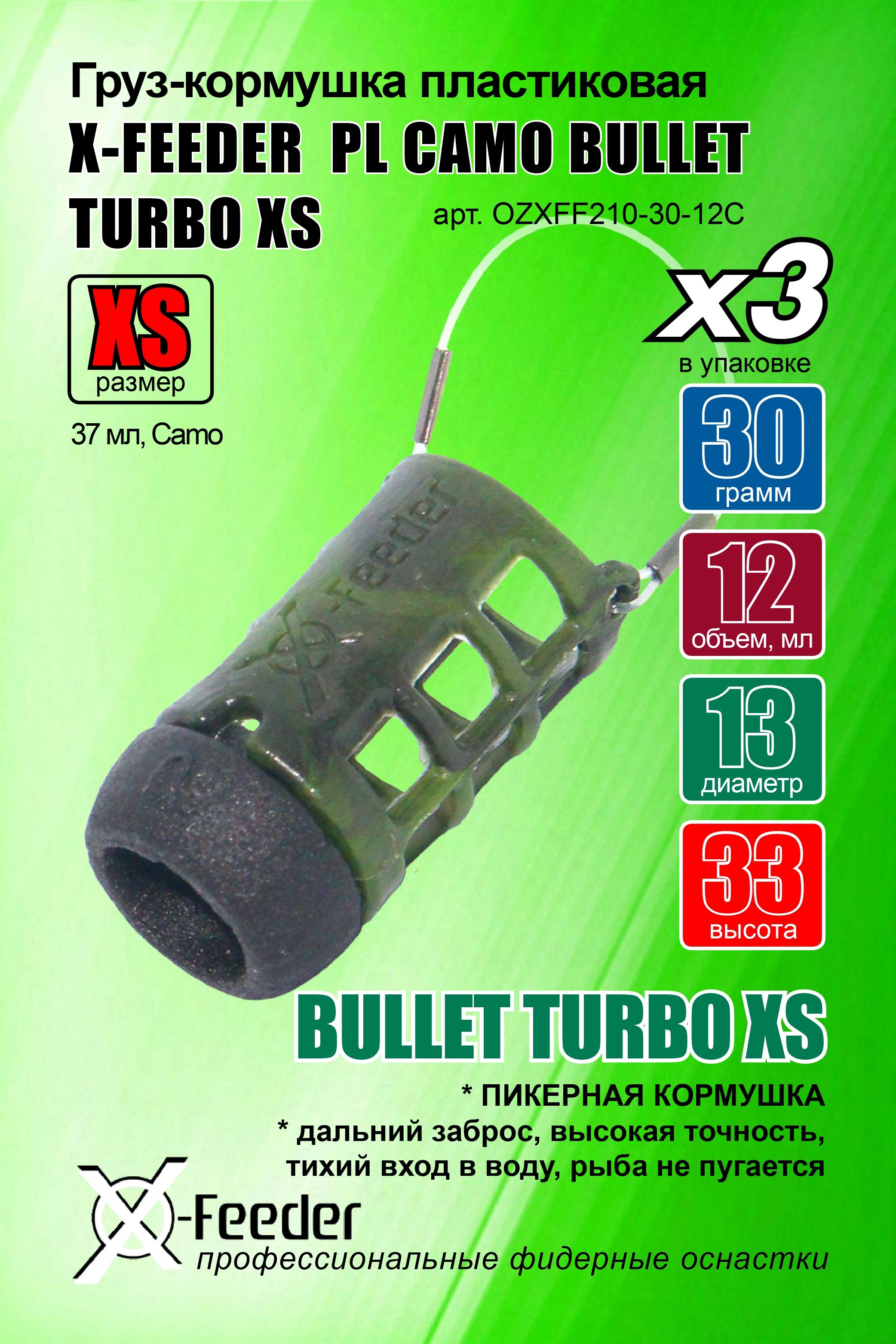 Кормушка ддля рыбалки X-FEEDER PL CAMO BULLET TURBO XS 030 г (12 мл, цвет камо), в упаковке 3 штуки.