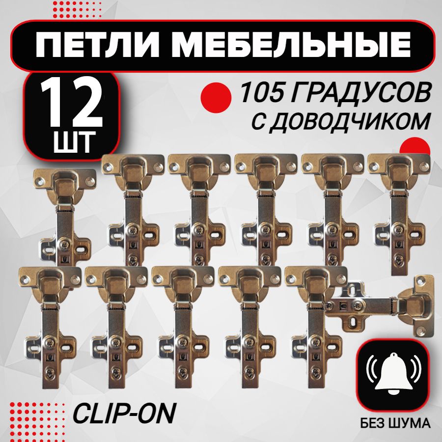 Петля мебельная с доводчиком 12 шт clip-on 105 градусов