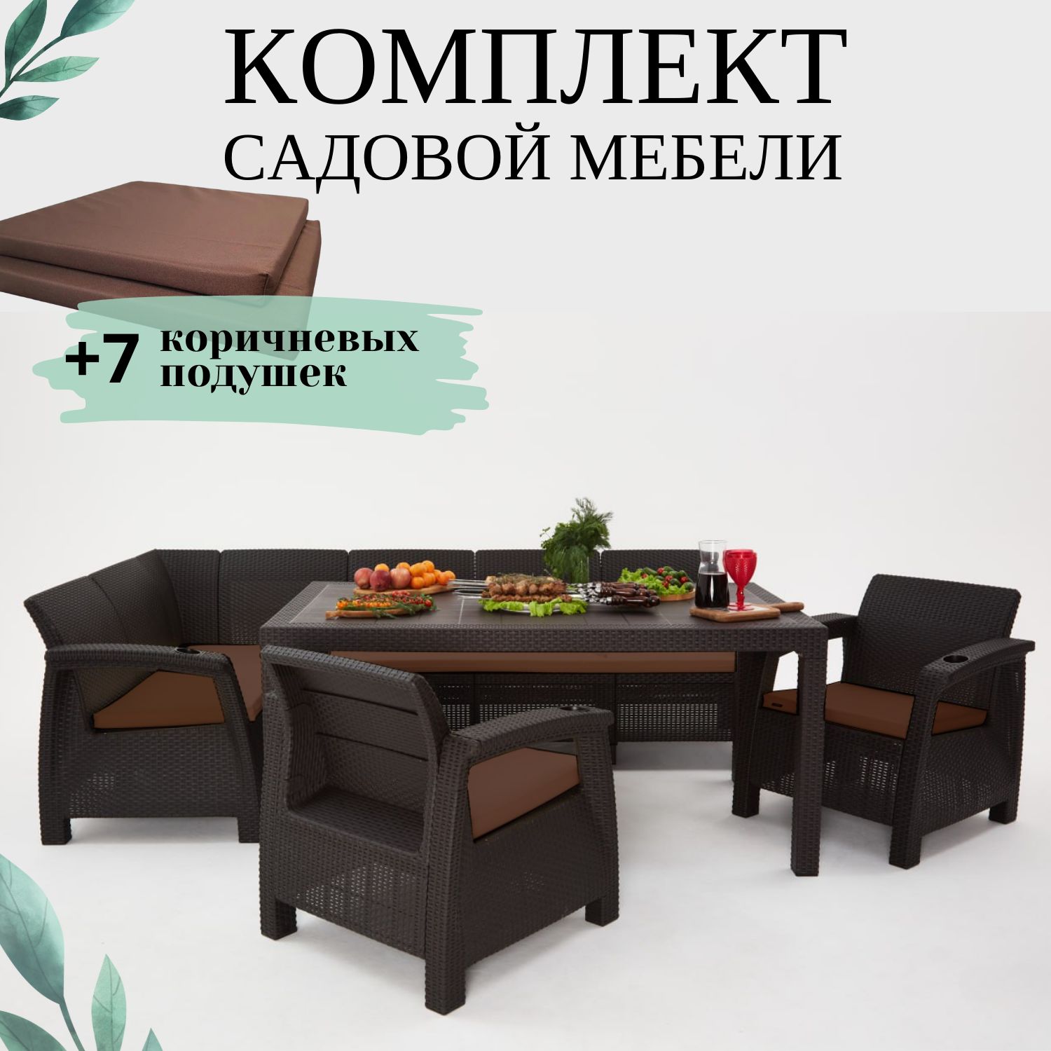 Комплект садовой мебели Set 5+1+1+обеденный стол 160х95, с комплектом коричневых подушек