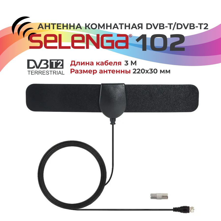 Антенна для цифрового ТВ комнатная SELENGA 102 пассивная