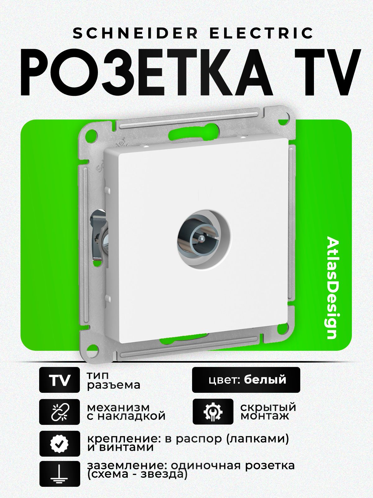 Розетка TV коннектор Systeme (Schneider) Electric AtlasDesign, одиночная, белая, механизм, ATN000193