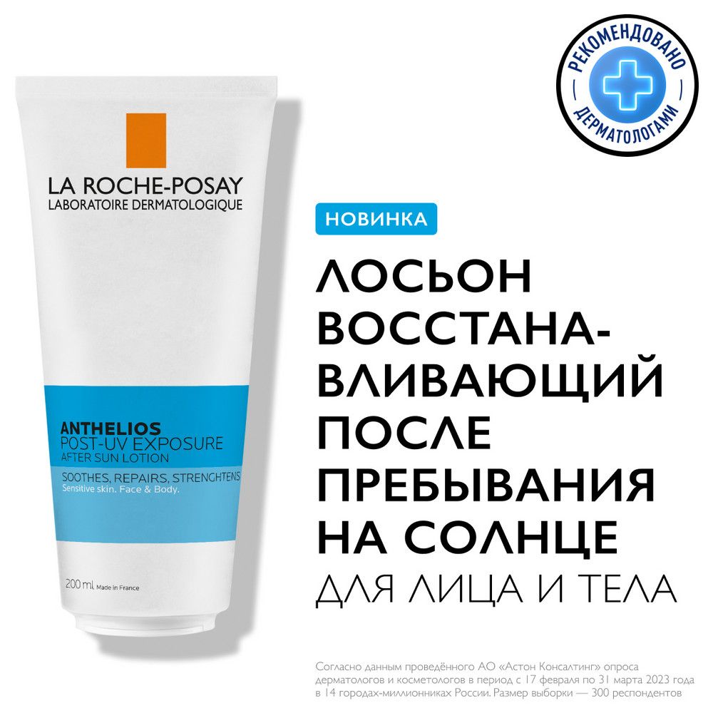 La Roche-Posay Anthelios Post-UV Exposure Восстанавливающий лосьон после пребывания на солнце для лица и тела, с маслом ши и мятой, 200 мл