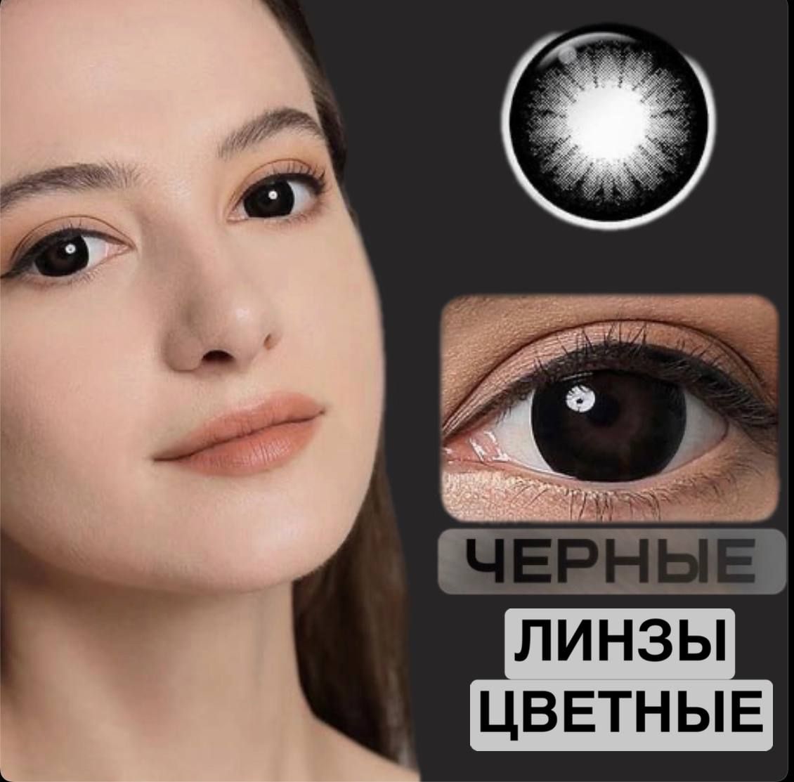Линзы цветные контактные 0 без диоптрий черные купить на OZON по низкой цене (1437571807)