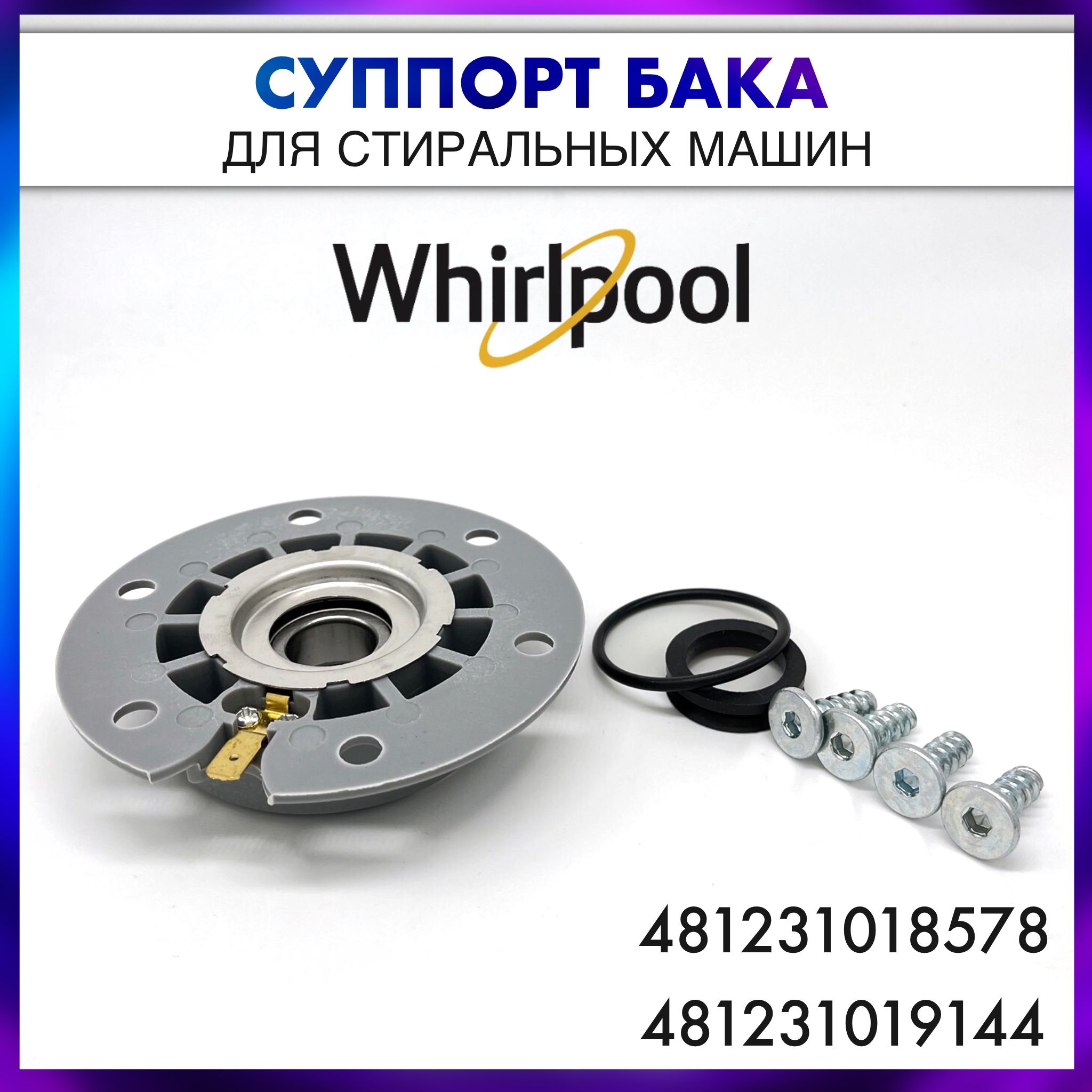 СуппортбакастиральноймашиныWhirlpool,Ariston(481231018578,EBI084,312160,SPD010WH)