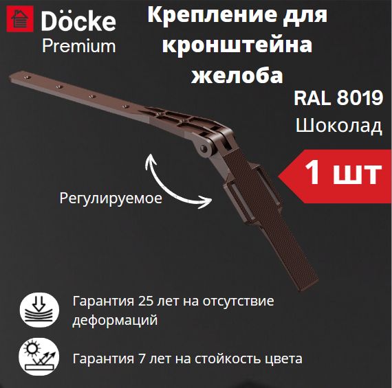 Крепление регулируемое для кронштейна желоба Docke Premium RAL 8019 шоколад, темно-коричневый, Деке Премиум