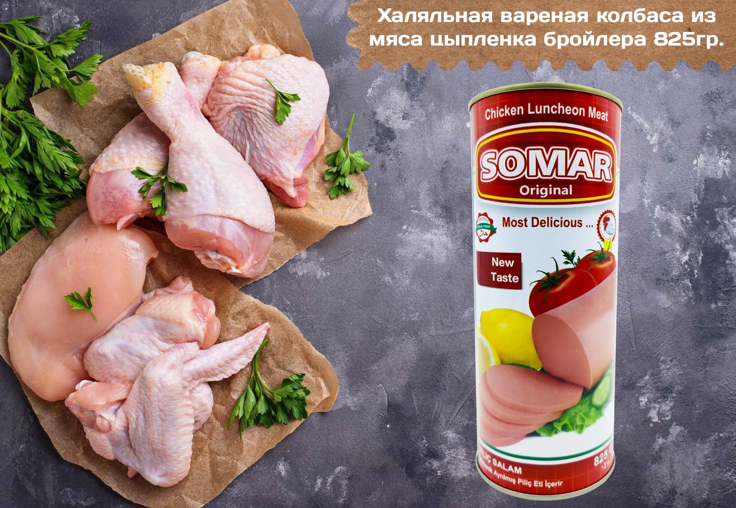 Халяльнаяваренаяколбасаизмясацыпленкабройлера(консервированная),"SOMAR",PilicSalam,825гр.Турция