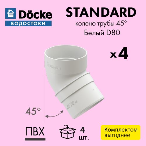 Колено трубы 45 Docke/Дёке STANDARD D80 Белый RAL9003 (упаковка 4 шт)