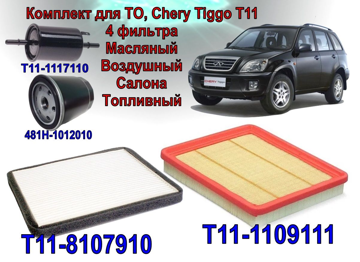 Фильтр воздушный + салонный + масляный + топливный Chery Tiggo (T11) 2.4L (Чери  Тигго Т11) 2.4 первое поколение. Комплект 4шт. - купить с доставкой по  выгодным ценам в интернет-магазине OZON (1454651873)