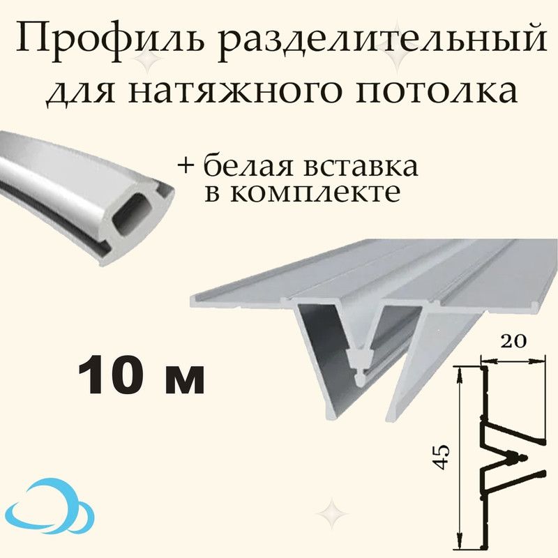 Профиль Разделительный для натяжного потолка, 10 м + вставка