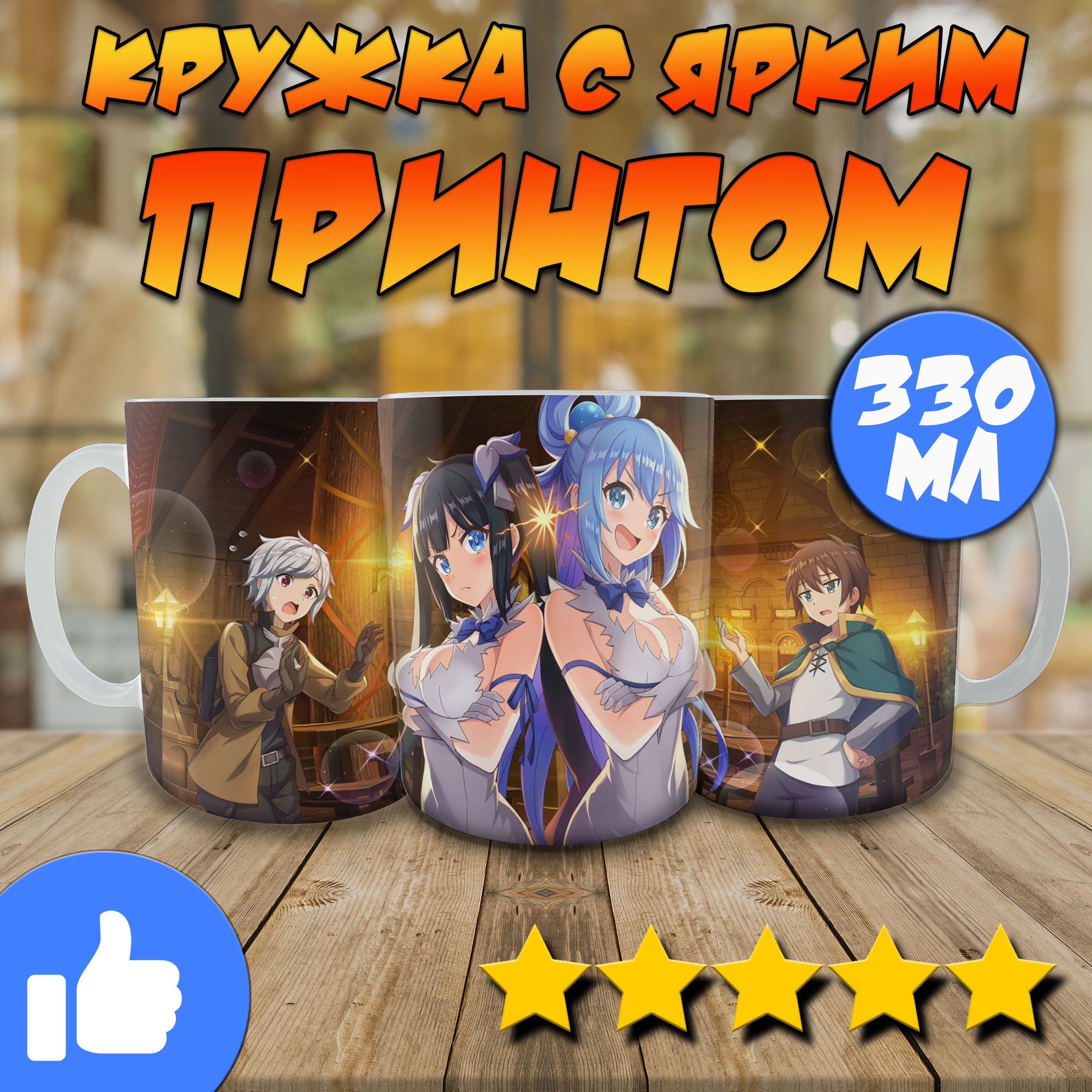 Кружка /Аниме/ KonoSuba/ коносуба/ <b>богиня</b> <b>благословляет</b> <b>этот</b> <b>прекрасный</b> <b>мир</b> с...