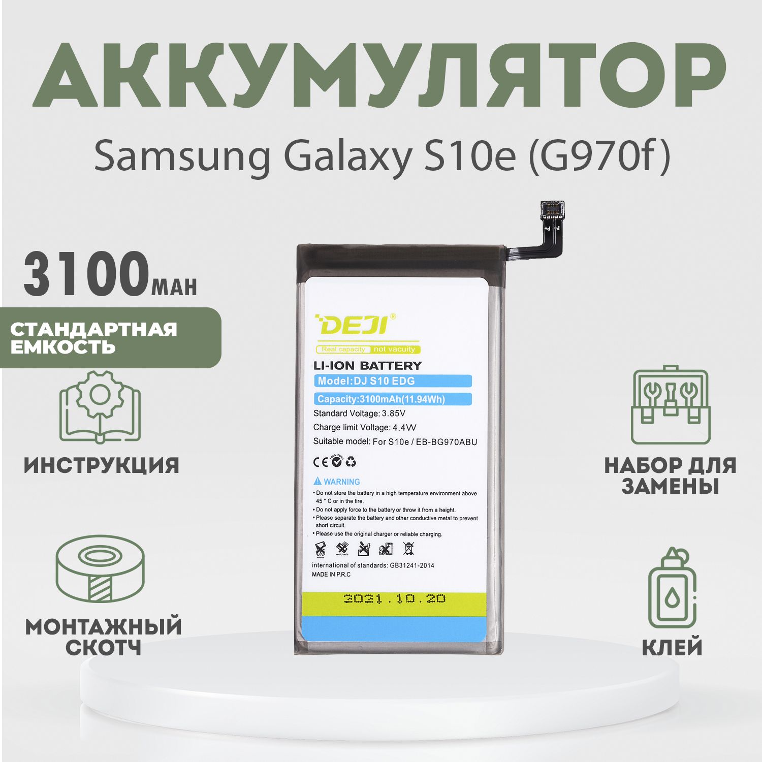 Аккумулятор 3100 mAh для Samsung Galaxy S10e (G970f) + расширенный набор  для замены - купить с доставкой по выгодным ценам в интернет-магазине OZON  (908624170)