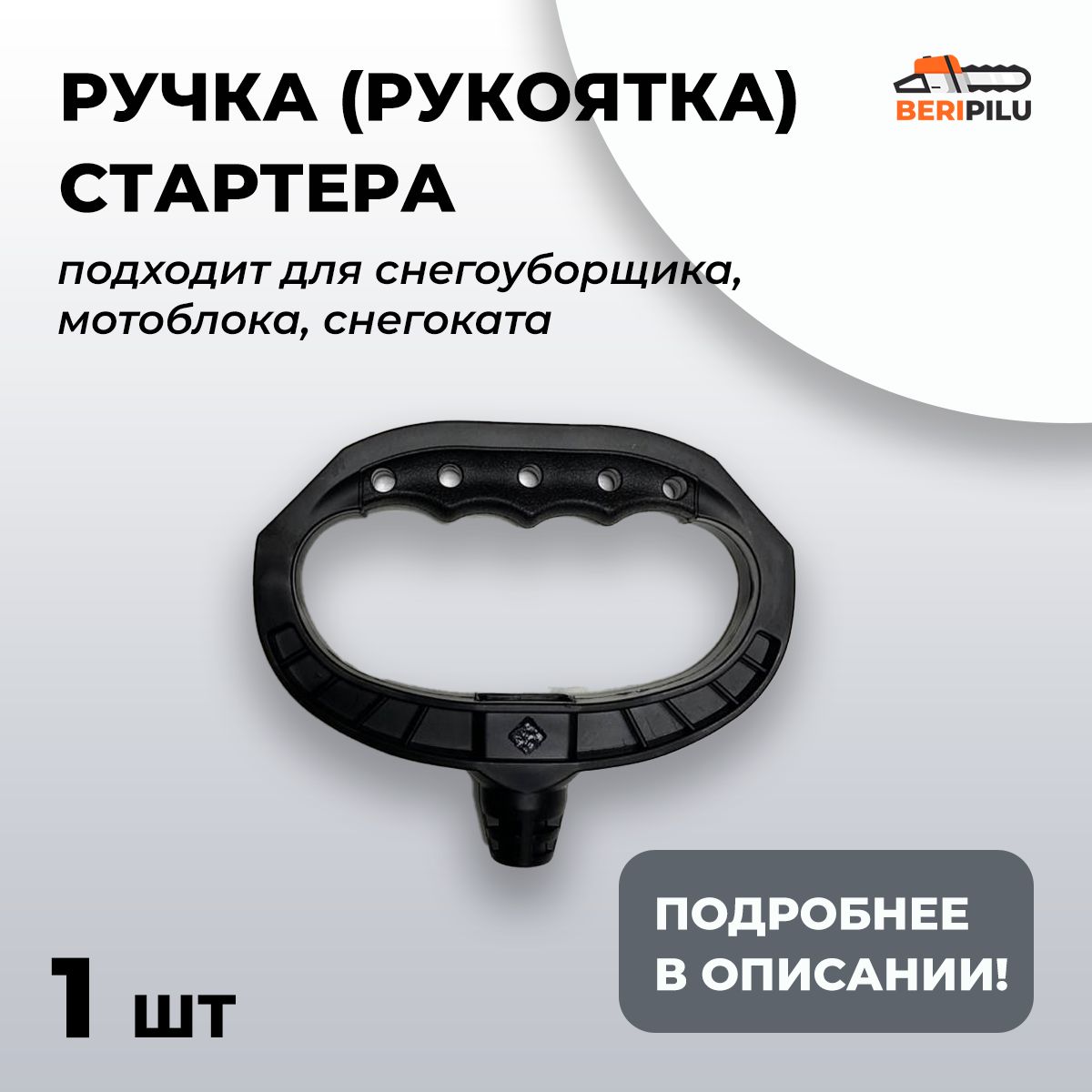 Ручка (рукоятка) стартера для снегоуборщика. Ручка стартера для  снегоуборочной техники. - купить по выгодной цене в интернет-магазине OZON  (839668296)