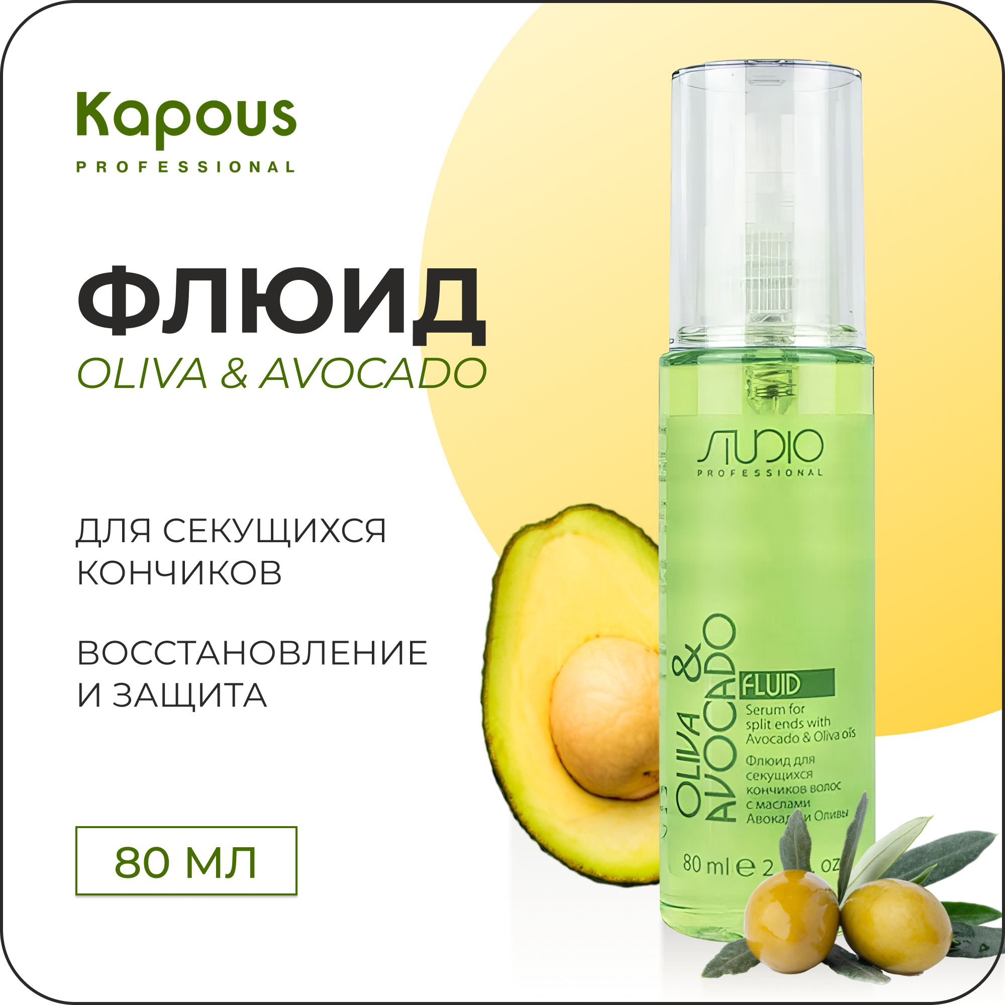 KAPOUS Флюид OLIVA & AVOCADO для секущихся кончиков волос, 80 мл