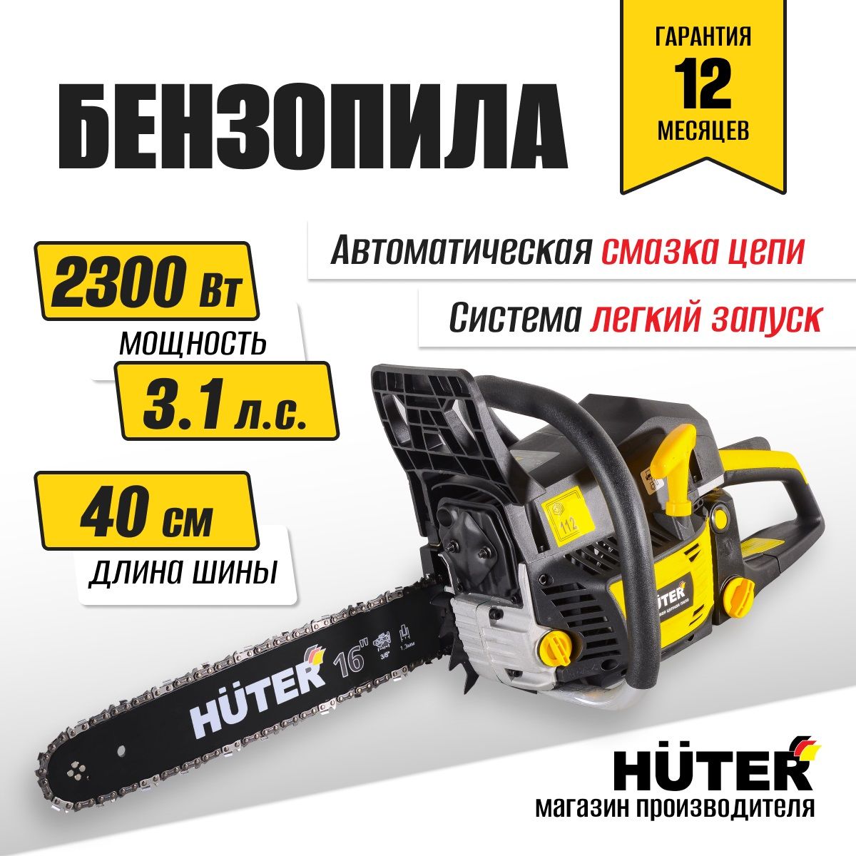 БензопилаBS-400МPHuter2300Вт,45см3,3,1л.с.шагцепи3/8",шина-40см