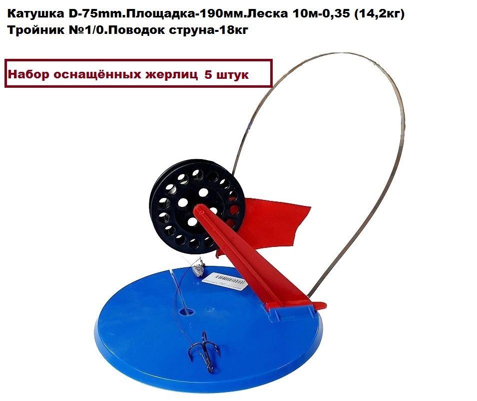 Набор оснащённых жерлиц 190/75 Кр №1/0 (5шт)