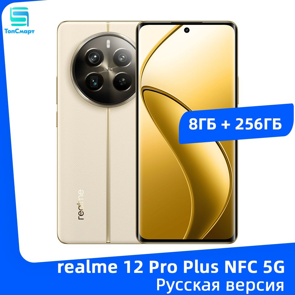 realmeСмартфонrealme12ProPlusNFC5GсмартфонSnapdragon7SGen2стройнойкамерой64МП,аккумуляторомемкостью5000мАч,зарядкойSUPERVOOCмощностью67Вт8/256ГБ,золотой