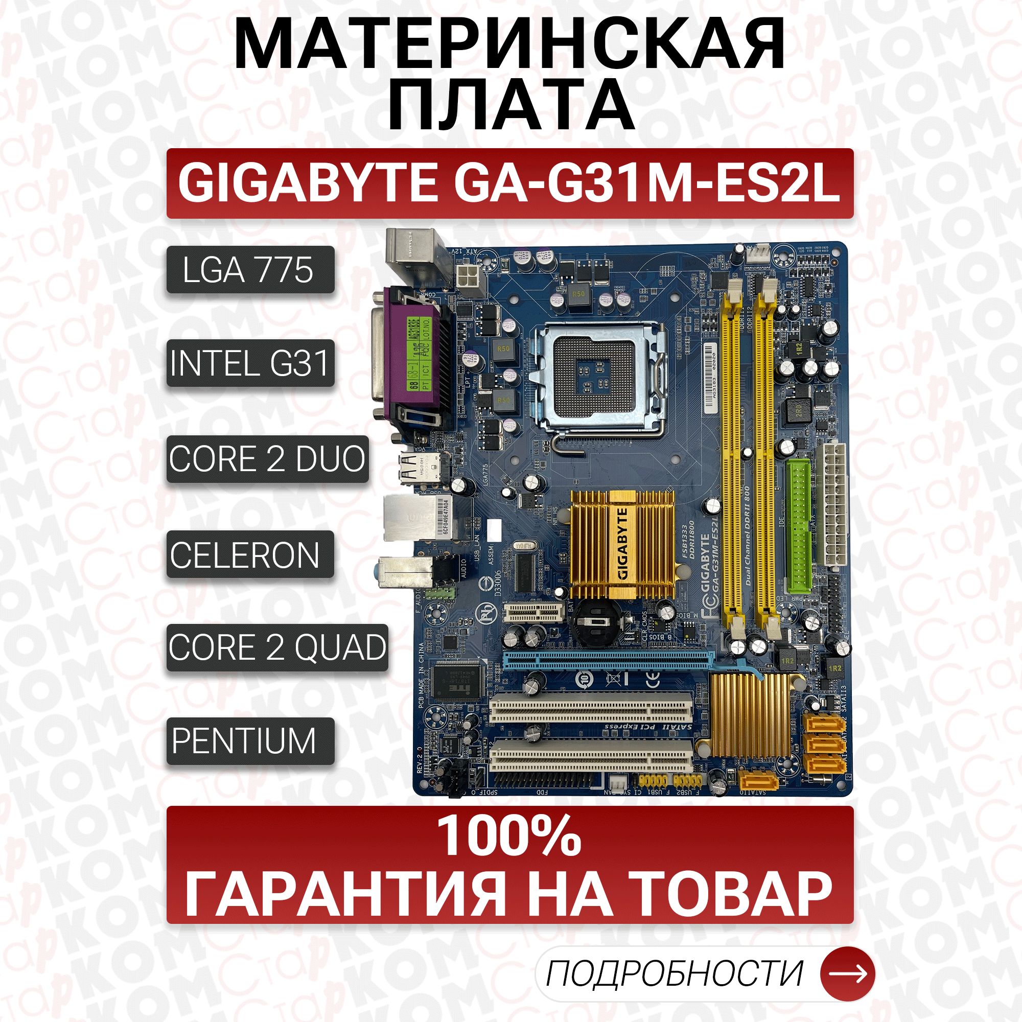 Материнская плата Gigabyte GA-G31M-ES2L RTL (S775, G31/ICH7 (FSB 1333MHz), mATX, VGA GMA 3100)