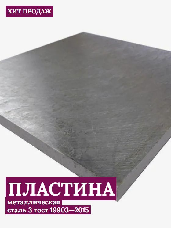 Пластинаметаллическая300х300х6