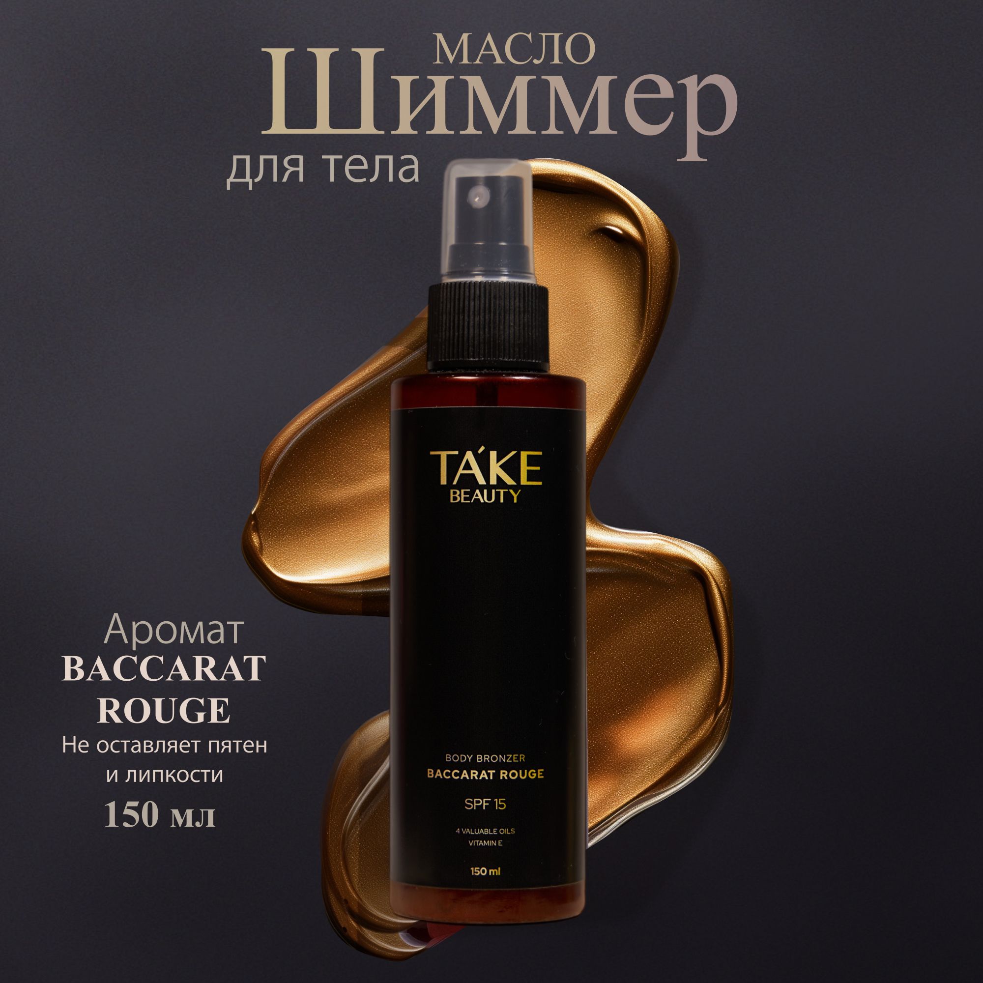 Масло - шиммер для тела с ароматом Baccarat Rouge, объем 150 мл, SPF 15 TAKE BEAUTY