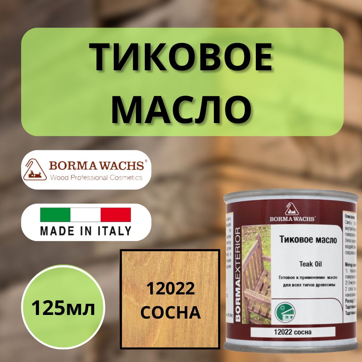 Тиковое масло BORMA TEAK OIL 125мл М12022 Сосна 0360-12022-125