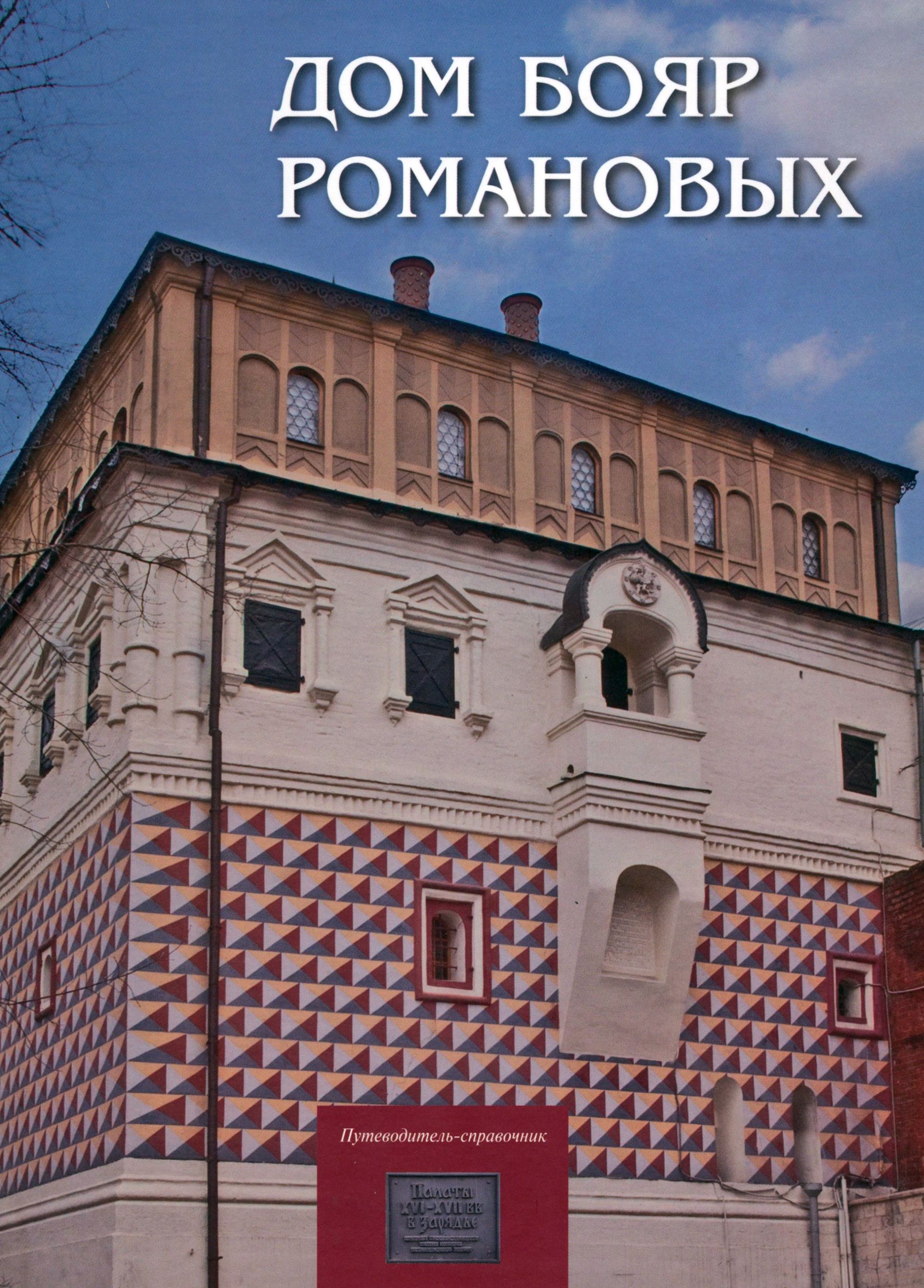 Дом бояр Романовых. Путеводитель-справочник | Васильева Е. П., Заклинская  Е. Н. - купить с доставкой по выгодным ценам в интернет-магазине OZON  (1319056234)