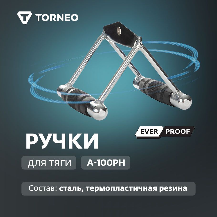 Ручки для тяги Torneo A-100PH