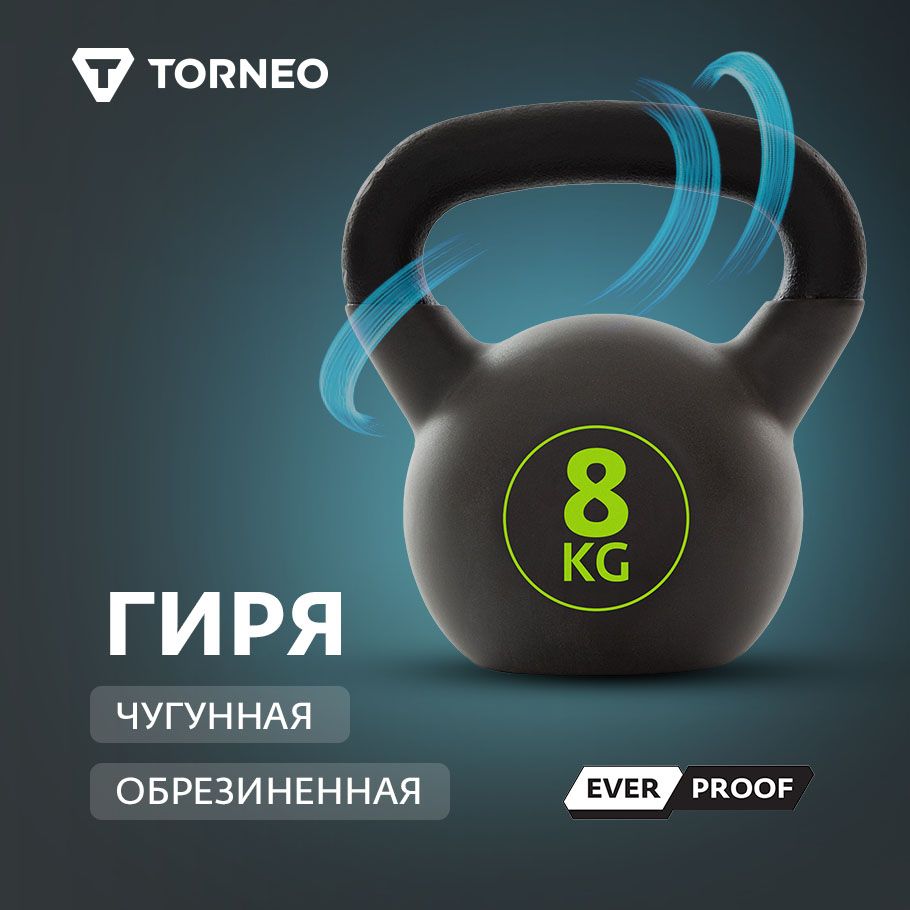 Гиря Torneo 8 кг