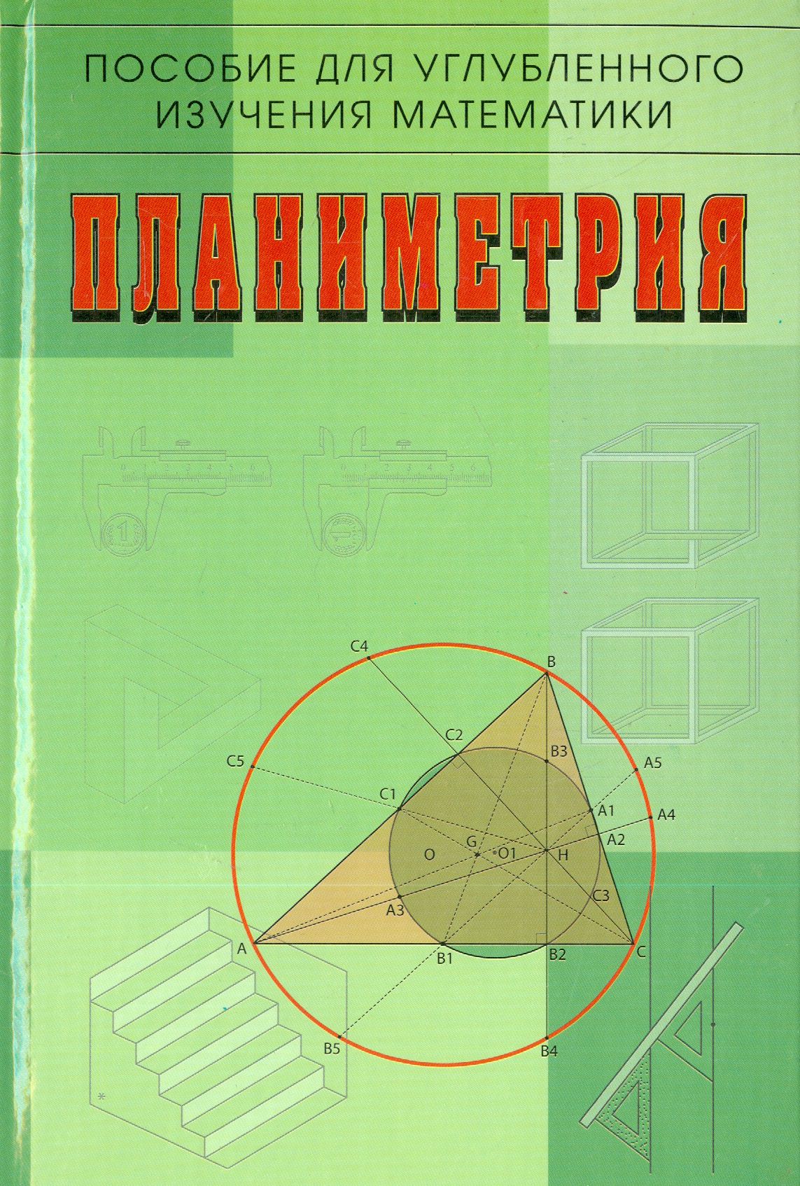 Пособия для изучения математики. Планиметрия пособие для углубленного изучения математики Бутузов. Планиметрия пособие для углубленного изучения. Математика углубленная пособие. Учебники для углубленного изучения математики.