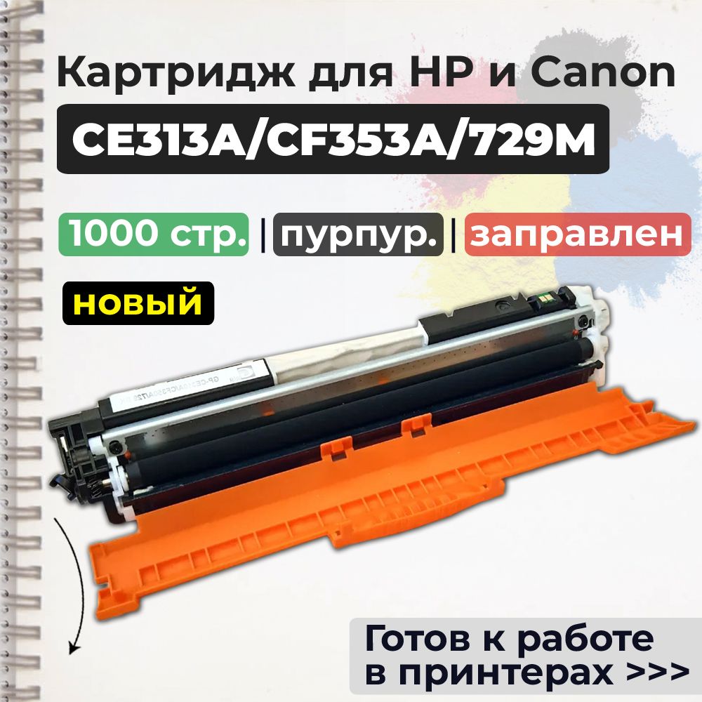 КартриджCE313A/CF353A/729Mпурпурный(№126A№130A),счипом,совместимый,длялазерногопринтераHPColorLaserJetProM175,M175a,M175nw,M275,M275nw,CP1012,CP1020,CP1025,CM177,CM177fw,Canoni-SENSYSLBP7010,LBP7018,LBP7010C,LBP7018C