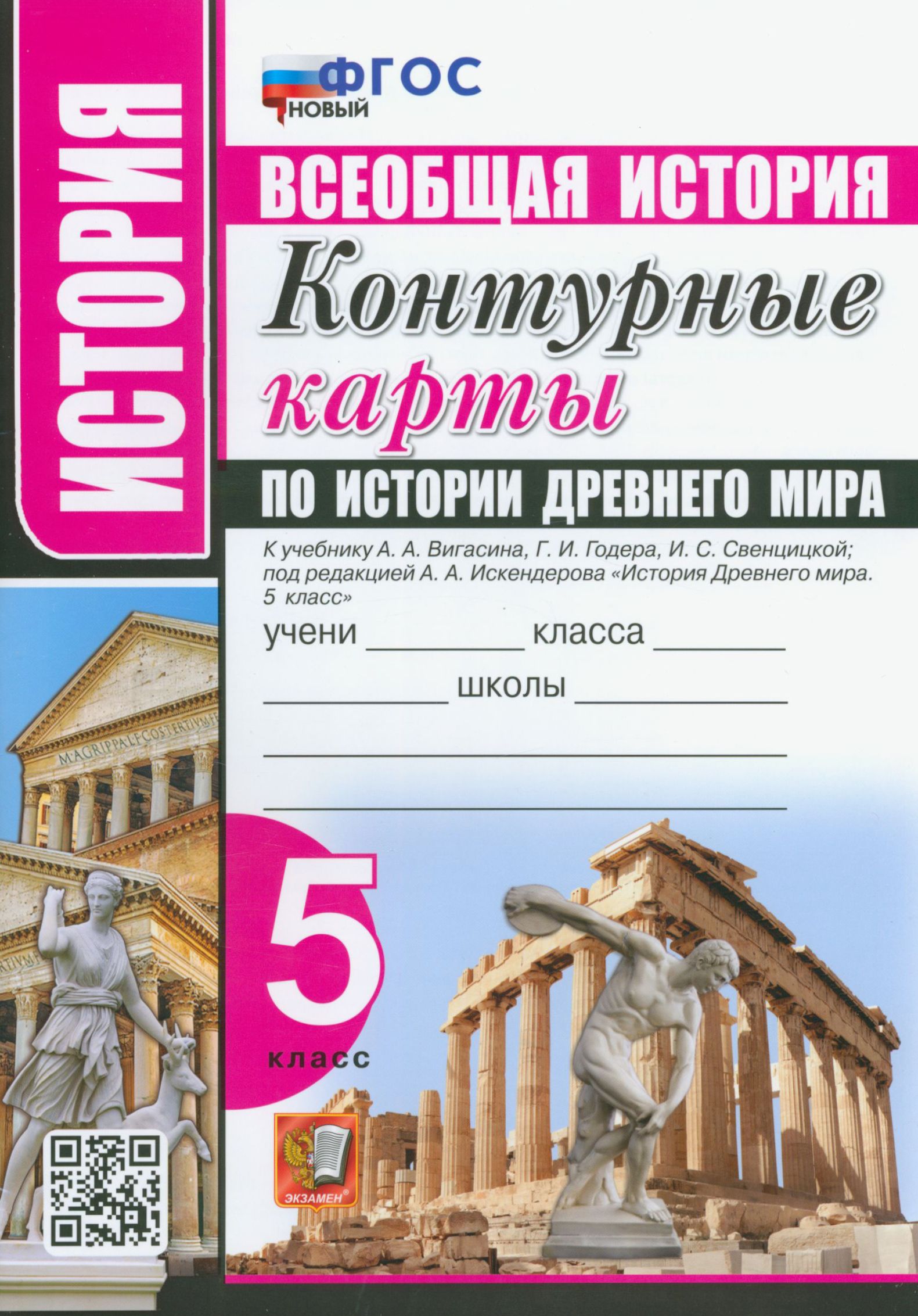 История Древнего мира. 5 класс. Контурные карты к учебнику А. А. Вигасина.  ФГОС - купить с доставкой по выгодным ценам в интернет-магазине OZON  (1456790462)